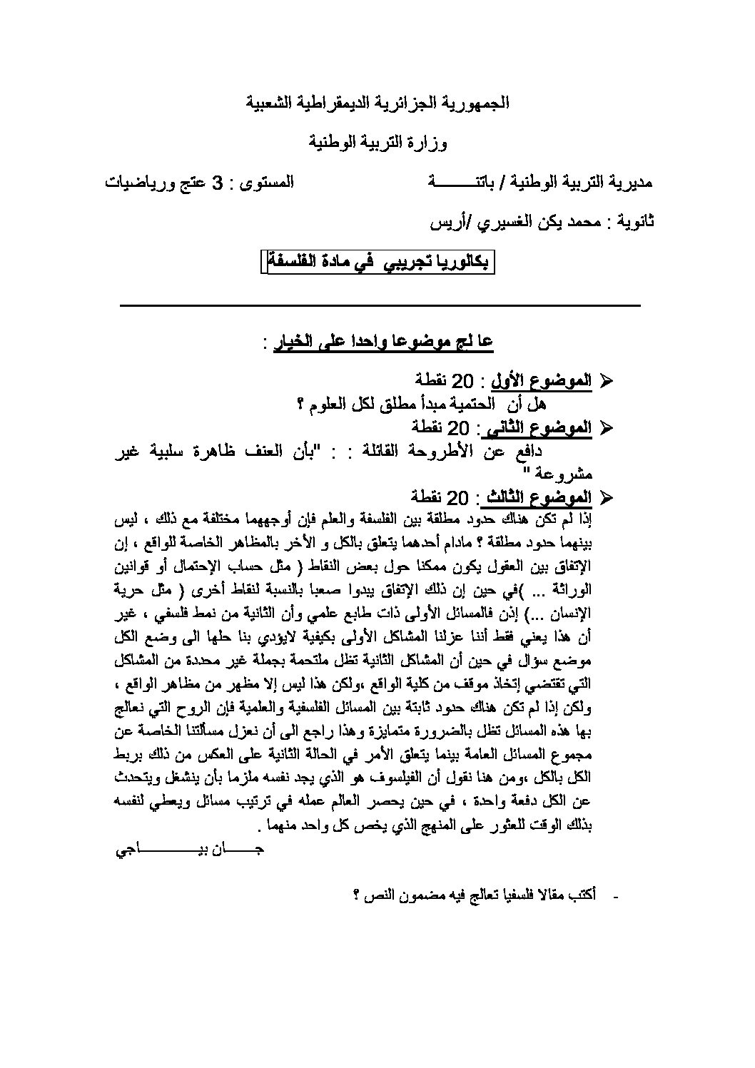 اختبار في الفلسفة الفصل الثالث السنة الثالثة ثانوي شعب علمية رقم 16