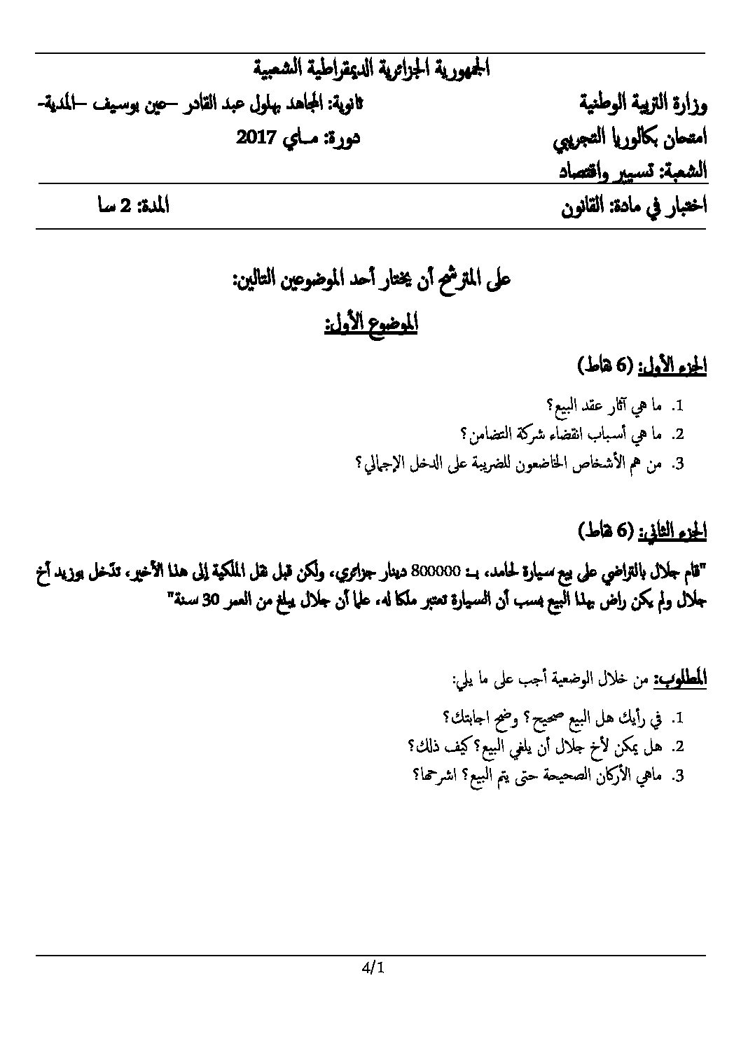 اختبار في القانون الفصل الثالث السنة الثالثة ثانوي رقم 16