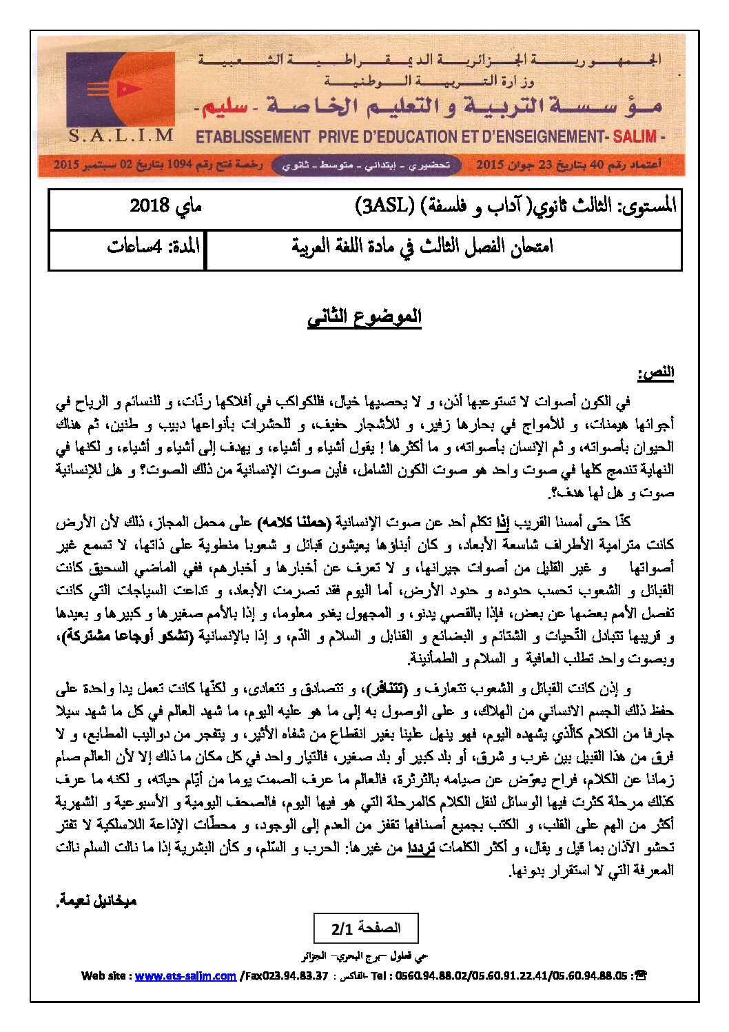 اختبار في اللغة العربية الفصل الثالث السنة الثالثة ثانوي شعب أدبية رقم 16 مع التصحيح