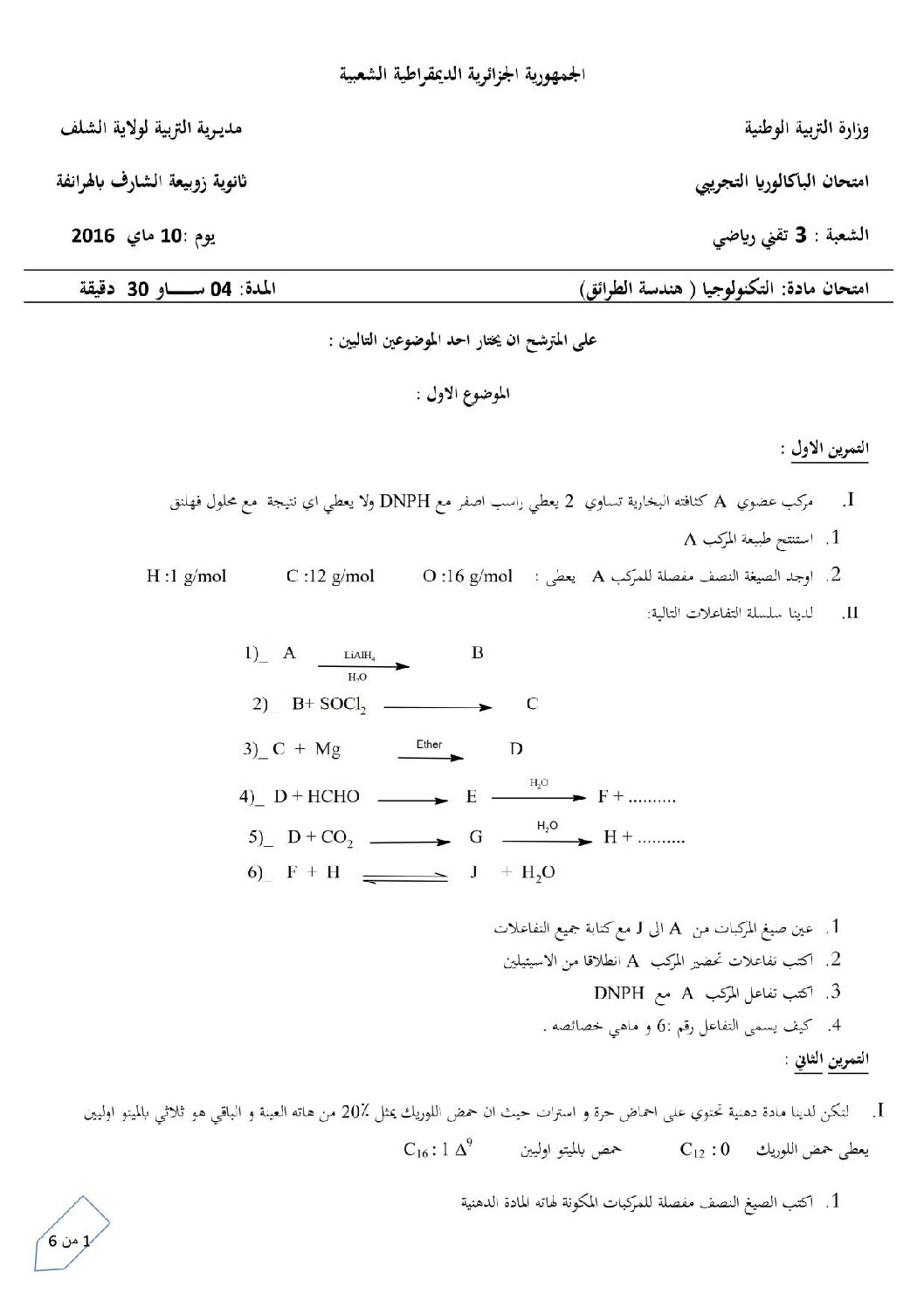 اختبار في هندسة الطرائق الفصل الثالث السنة الثالثة ثانوي رقم 16
