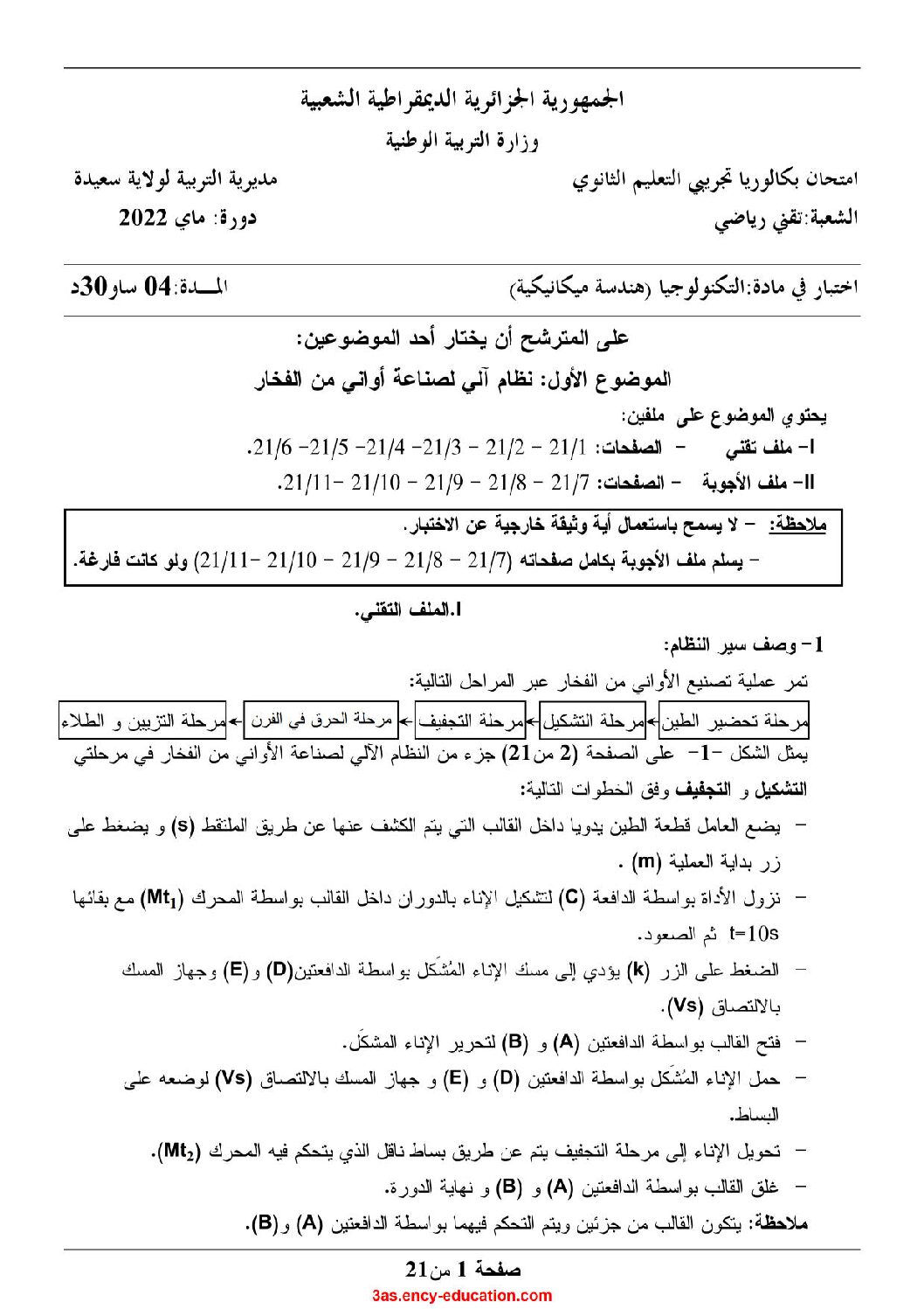 اختبار في الهندسة الميكانيكية الفصل الثالث السنة الثالثة ثانوي رقم 16