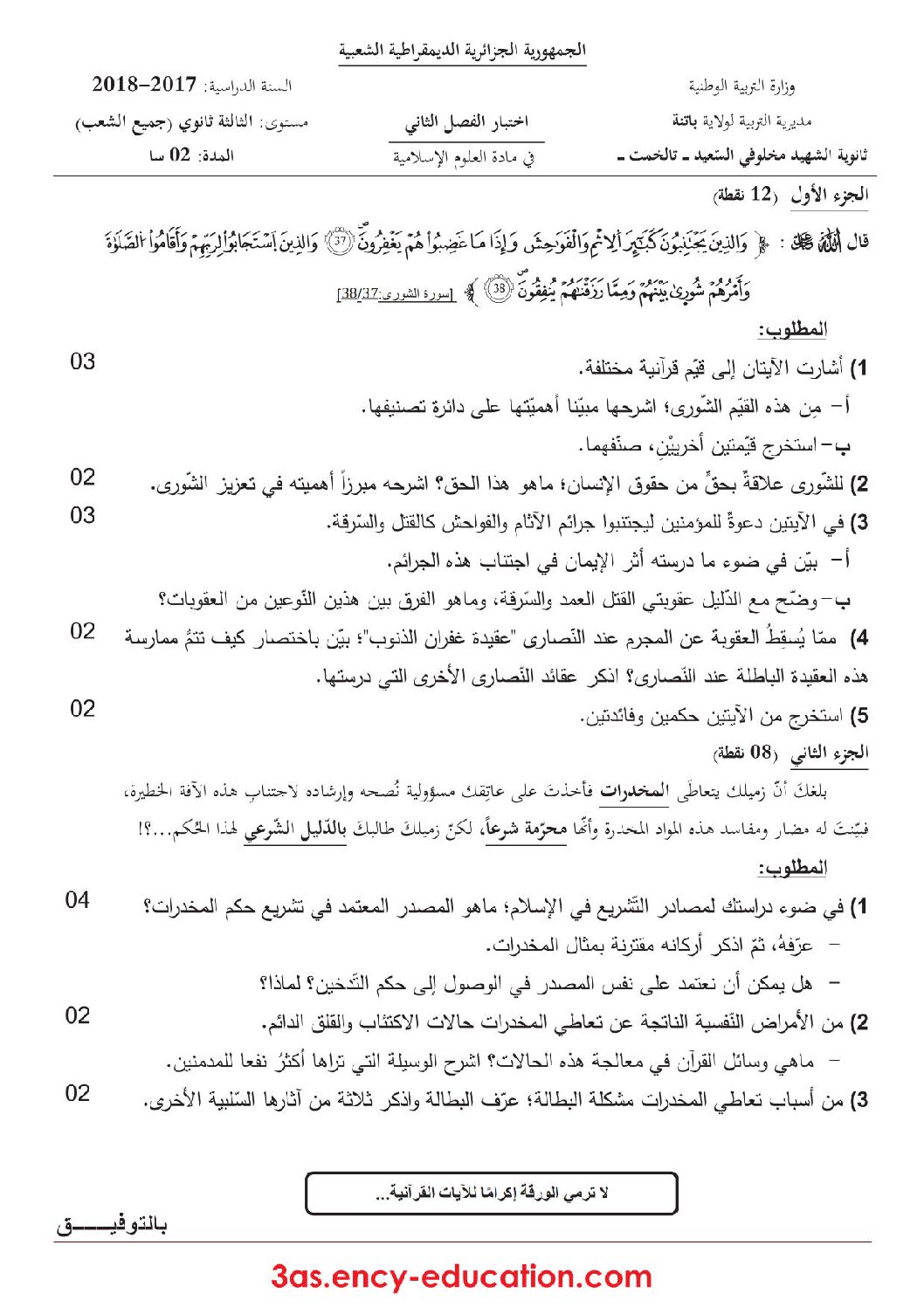 اختبار في العلوم الإسلامية الفصل الثاني السنة الثالثة ثانوي رقم 16 مع التصحيح