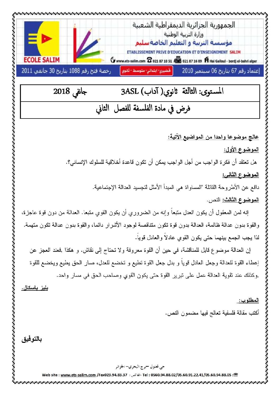 اختبار في الفلسفة الفصل الثاني السنة الثالثة ثانوي شعب أدبية رقم 16 مع التصحيح