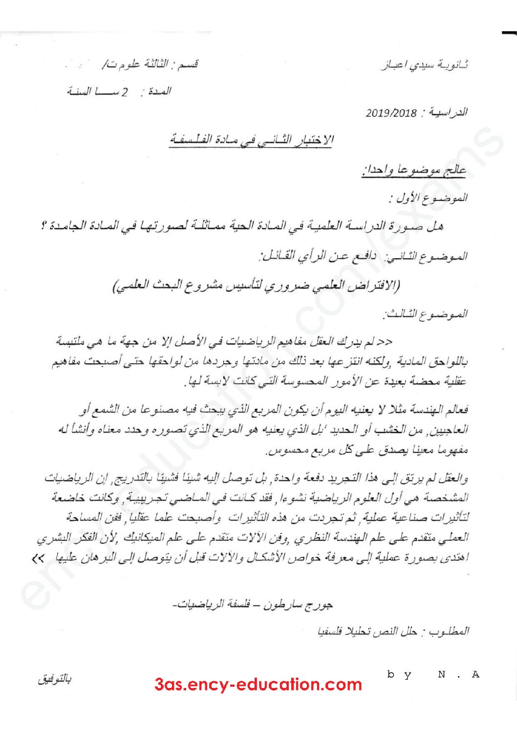 اختبار في الفلسفة الفصل الثاني السنة الثالثة ثانوي شعب علمية رقم 16