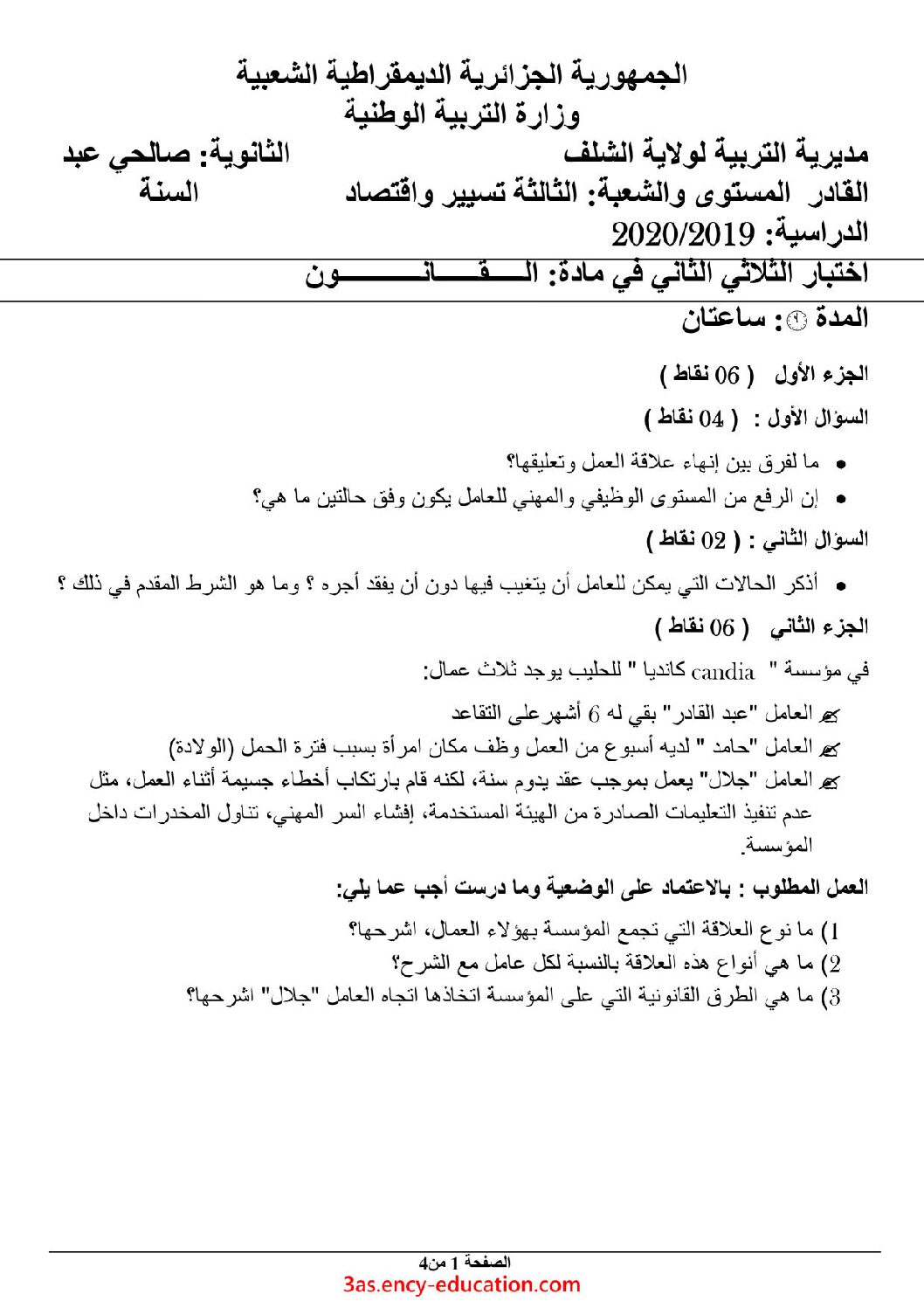 اختبار في القانون الفصل الثاني السنة الثالثة ثانوي رقم 16 مع التصحيح