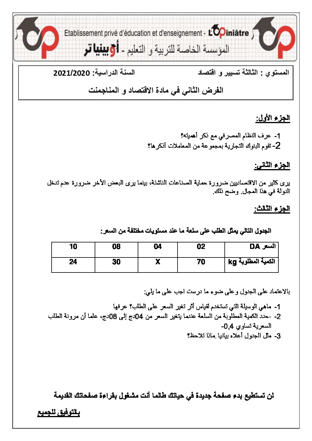 فرض في الاقتصاد والمناجمنت الفصل الأول السنة الثالثة ثانوي رقم 16 مع التصحيح