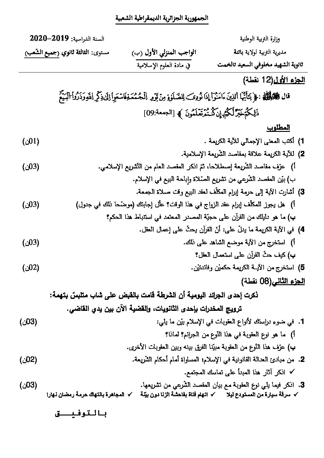 فرض في العلوم الإسلامية الفصل الأول السنة الثالثة ثانوي رقم 16