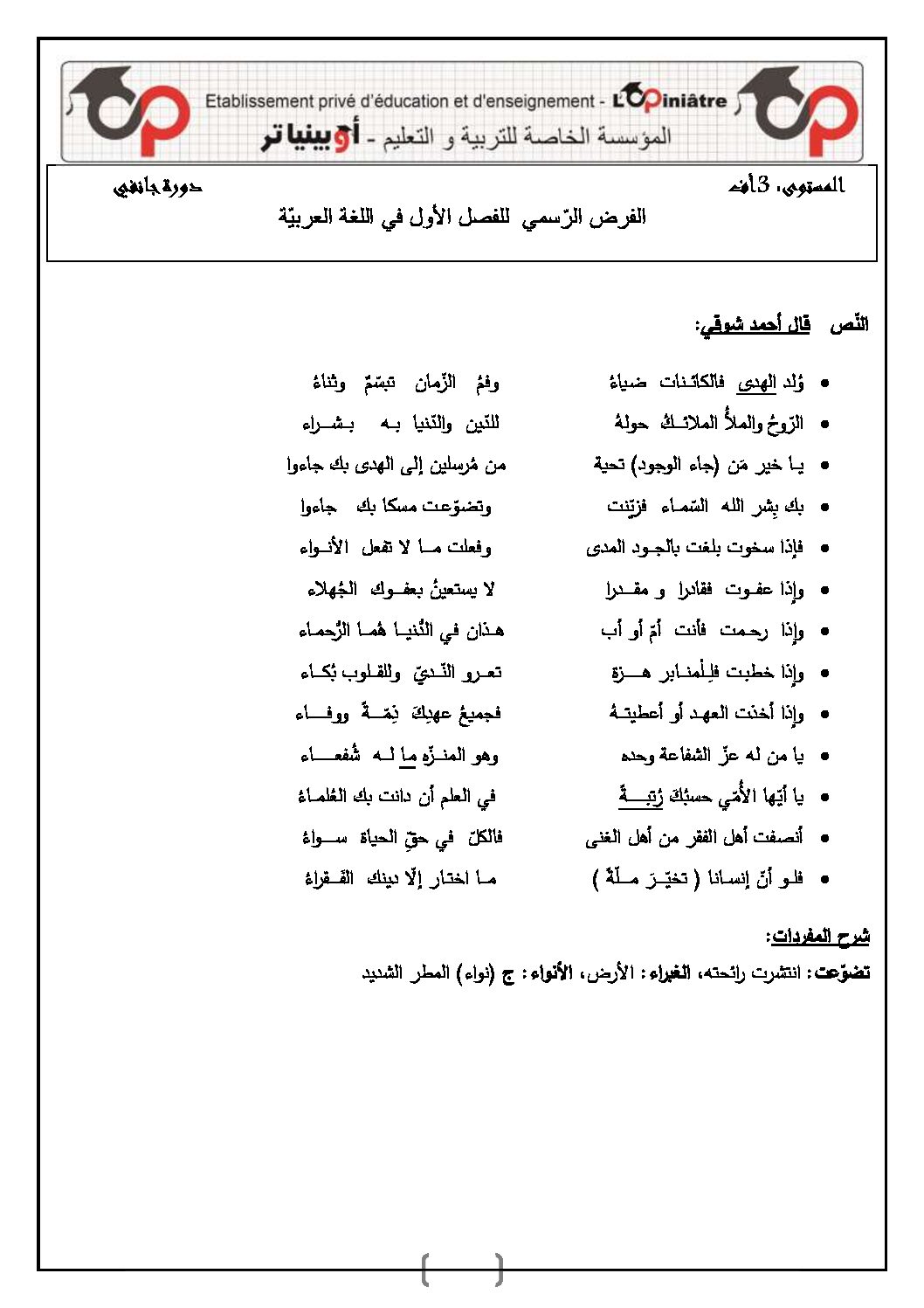 فرض في اللغة العربية الفصل الأول السنة الثالثة ثانوي شعب أدبية رقم 16 مع التصحيح