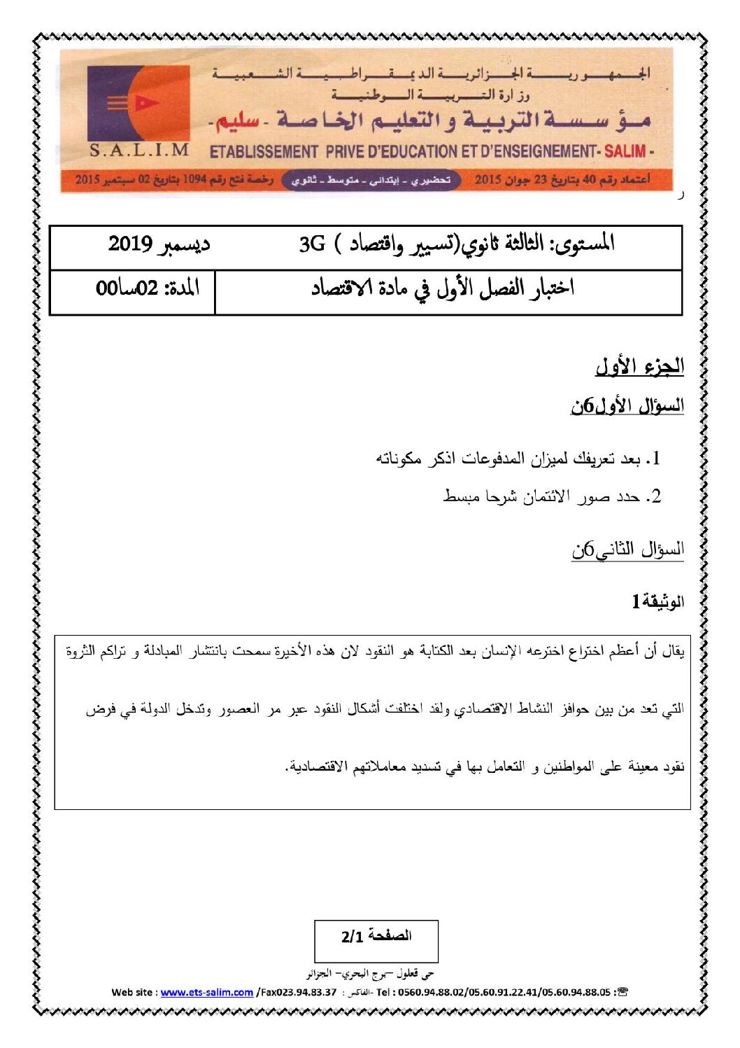اختبار في الاقتصاد والمناجمنت الفصل الأول السنة الثالثة ثانوي رقم 17