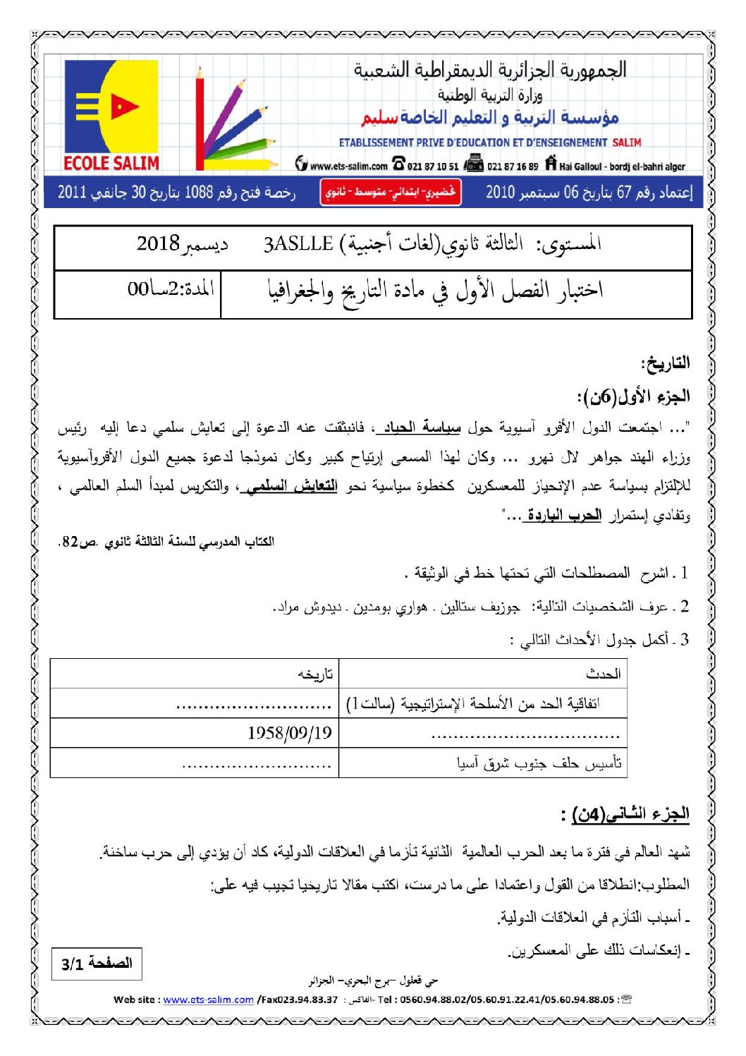 اختبار في التاريخ والجغرافيا الفصل الأول السنة الثالثة ثانوي شعب أدبية رقم 17