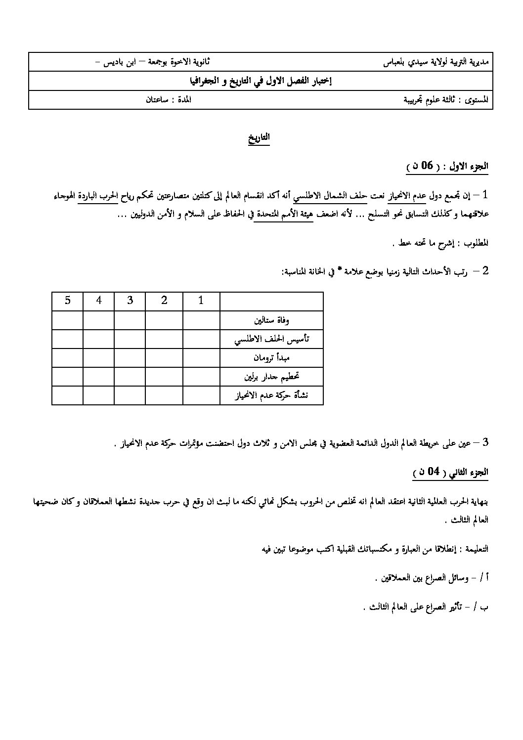 اختبار في التاريخ والجغرافيا الفصل الأول السنة الثالثة ثانوي شعب علمية رقم 17