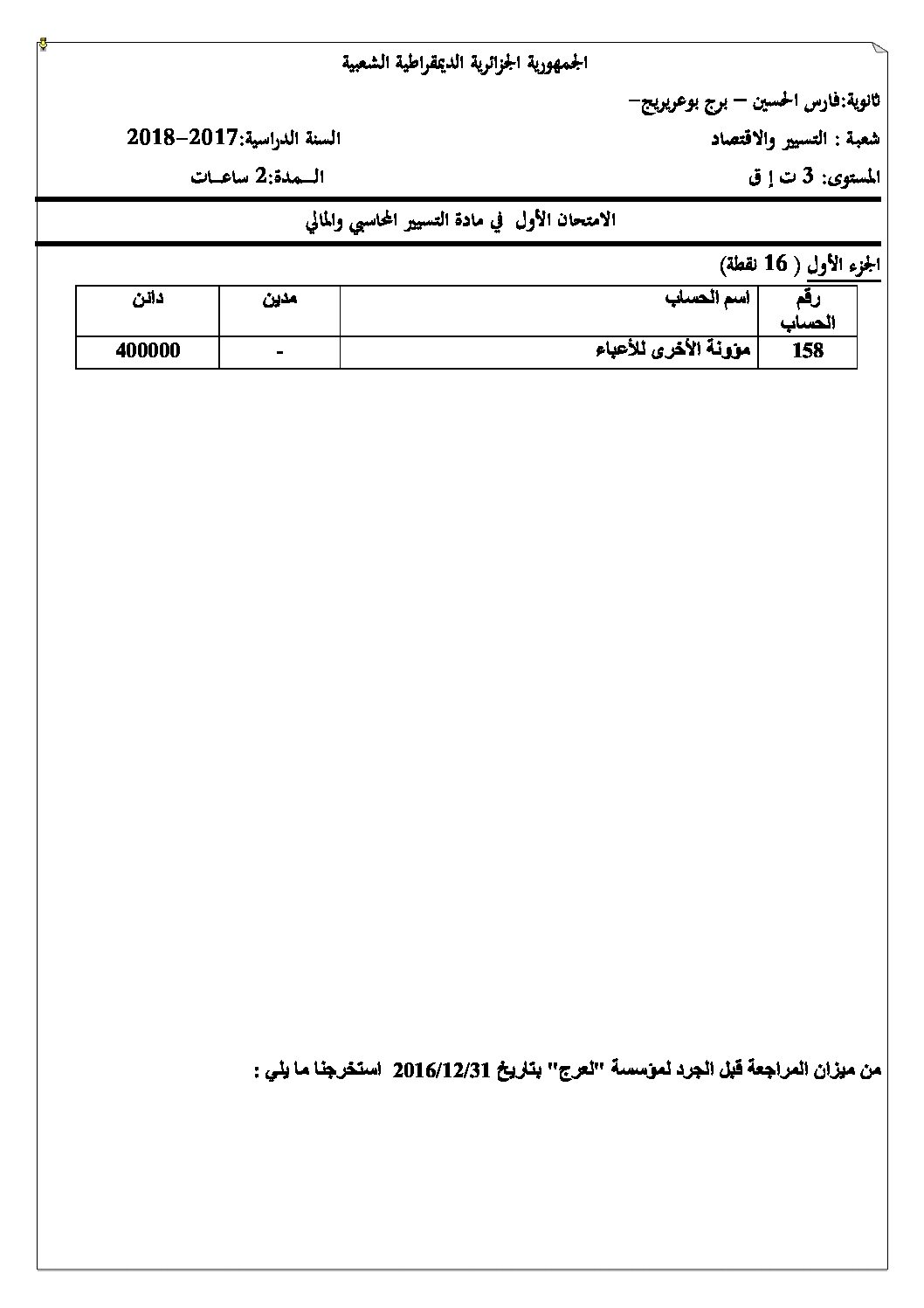 اختبار في التسيير المحاسبي الفصل الأول السنة الثالثة ثانوي رقم 17 مع التصحيح