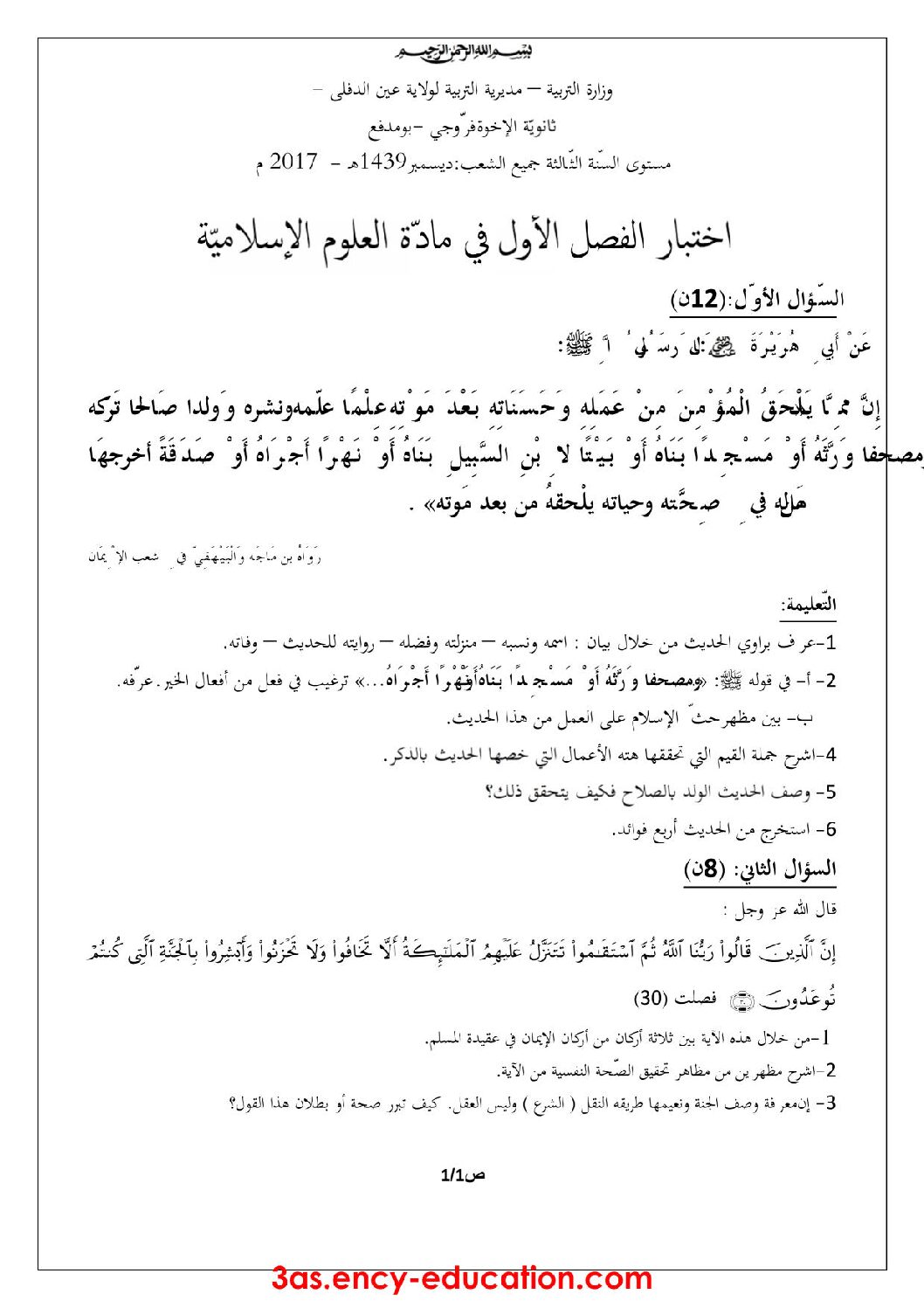 اختبار في العلوم الإسلامية الفصل الأول السنة الثالثة ثانوي رقم 17