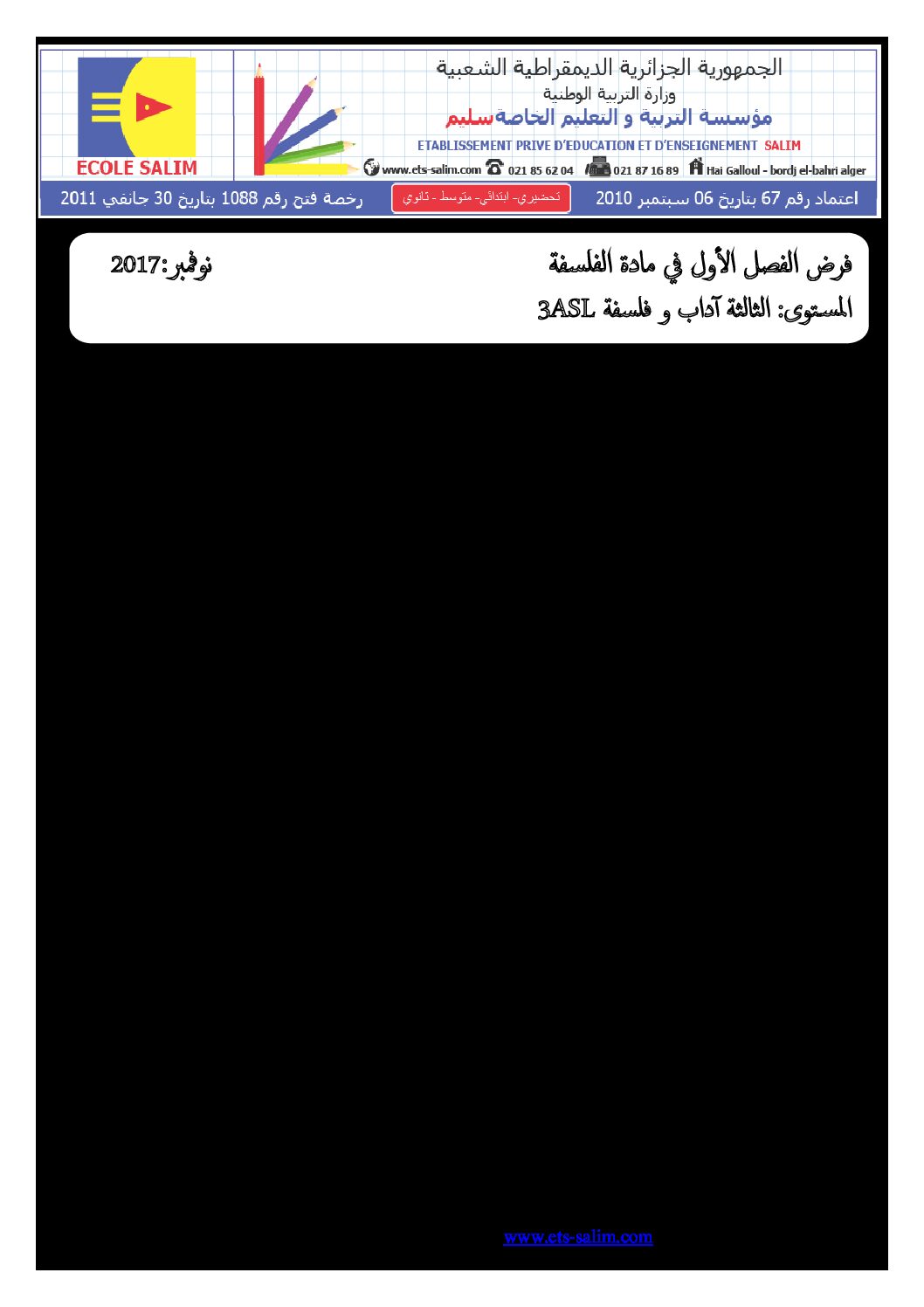 اختبار في الفلسفة الفصل الأول السنة الثالثة ثانوي شعب أدبية رقم 17 مع التصحيح