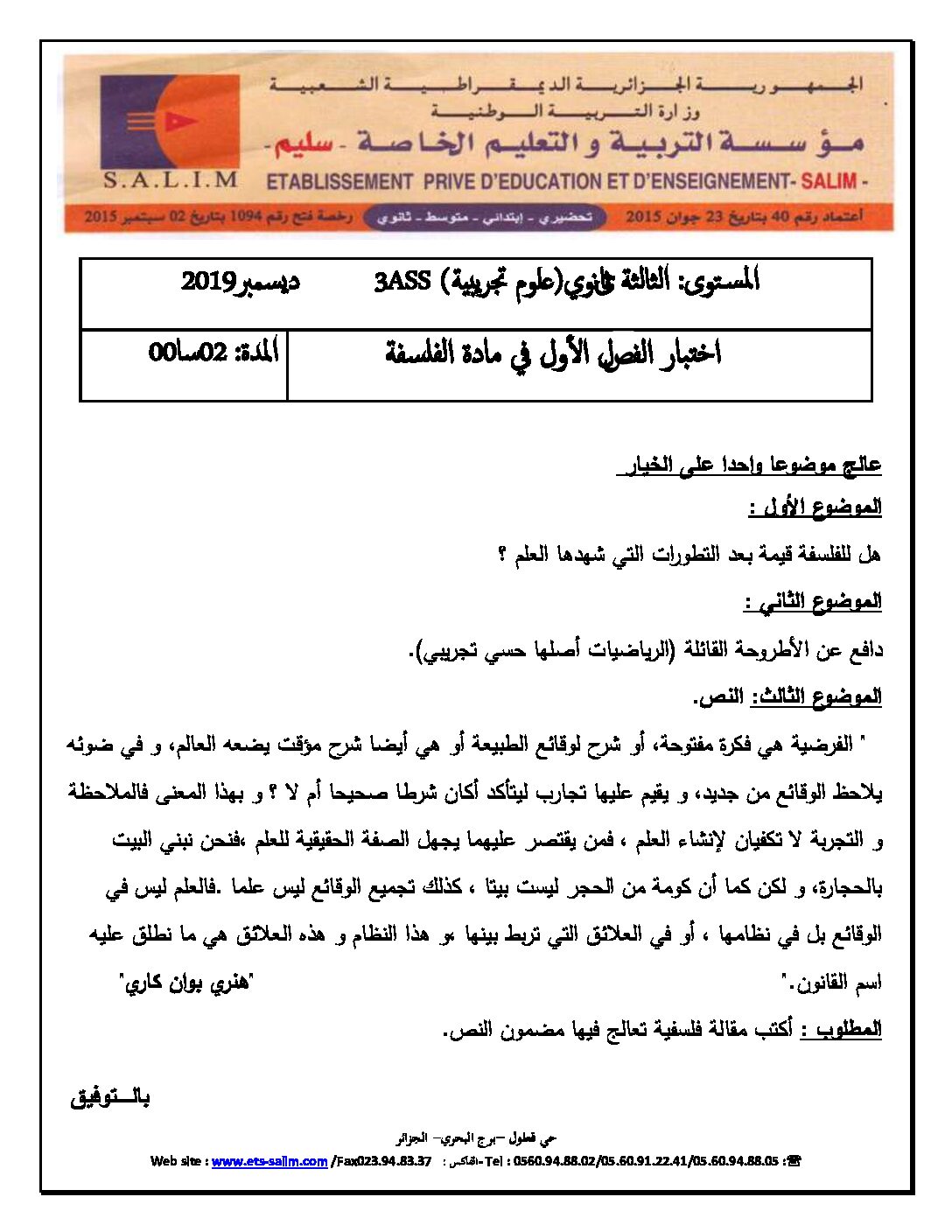 اختبار في الفلسفة الفصل الأول السنة الثالثة ثانوي شعب علمية رقم 17 مع التصحيح