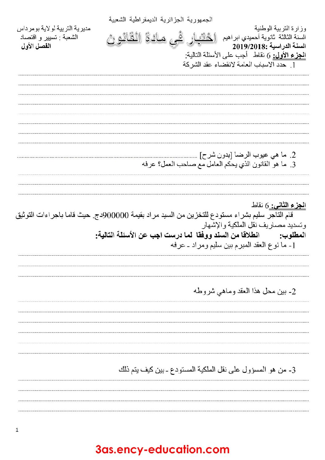 اختبار في القانون الفصل الأول السنة الثالثة ثانوي رقم 17
