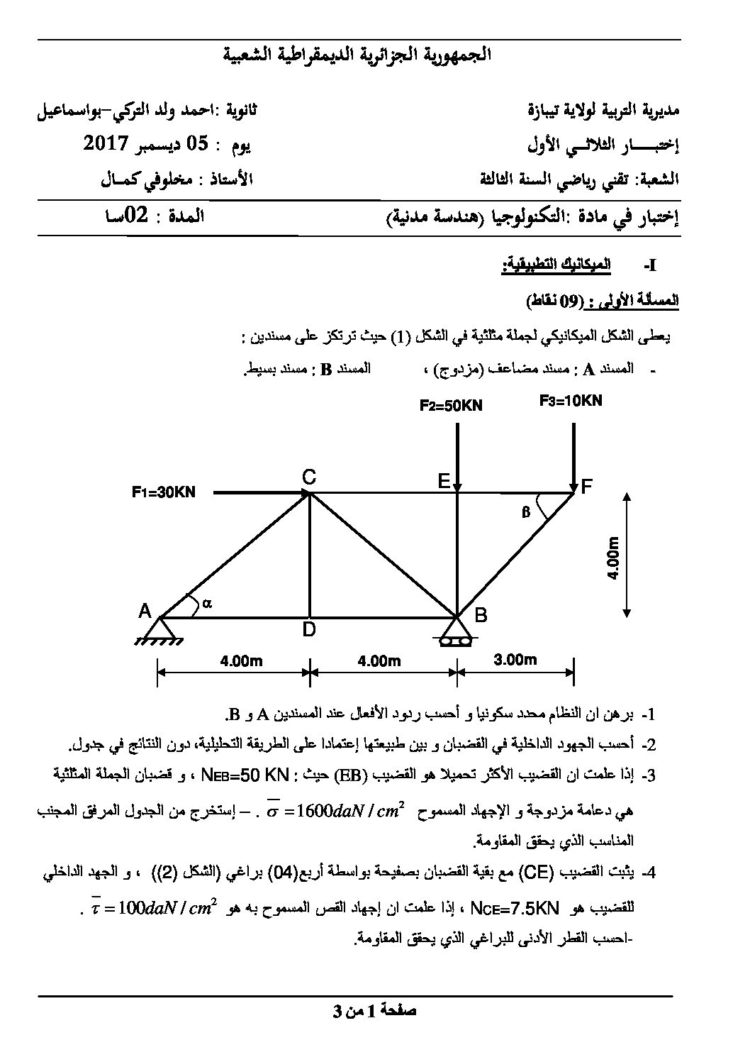 اختبار في الهندسة المدنية الفصل الأول السنة الثالثة ثانوي رقم 17