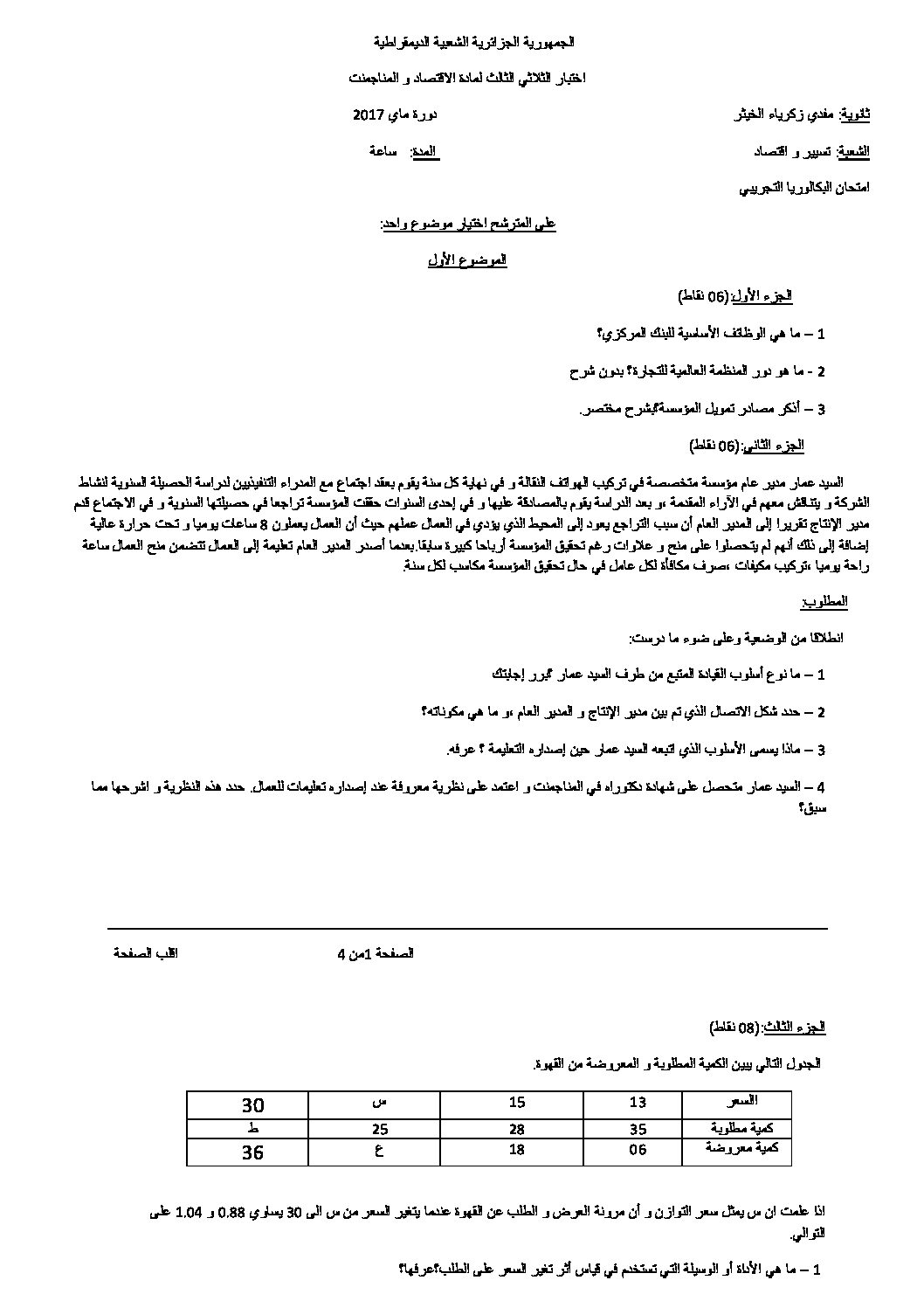اختبار في الاقتصاد والمناجمنت الفصل الثالث السنة الثالثة ثانوي رقم 17