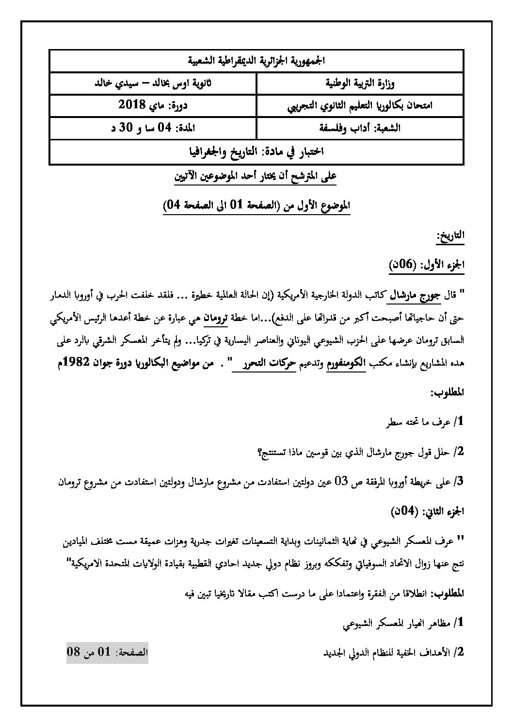 اختبار في التاريخ والجغرافيا الفصل الثالث السنة الثالثة ثانوي شعب أدبية رقم 17 مع التصحيح