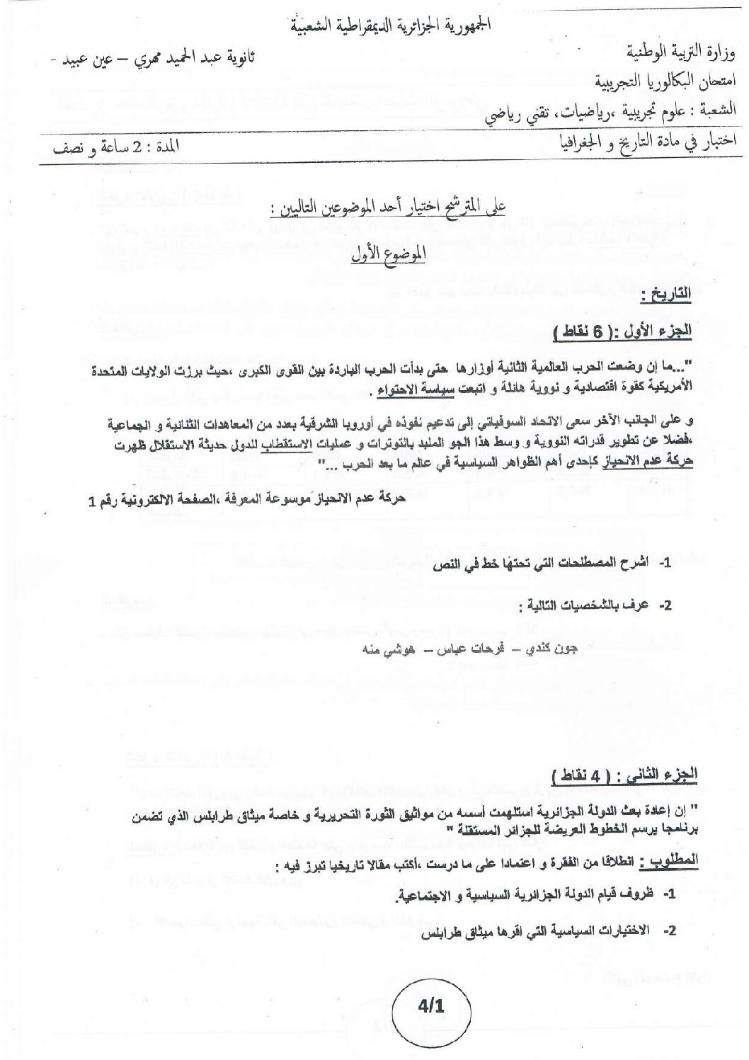 اختبار في التاريخ والجغرافيا الفصل الثالث السنة الثالثة ثانوي شعب علمية رقم 17