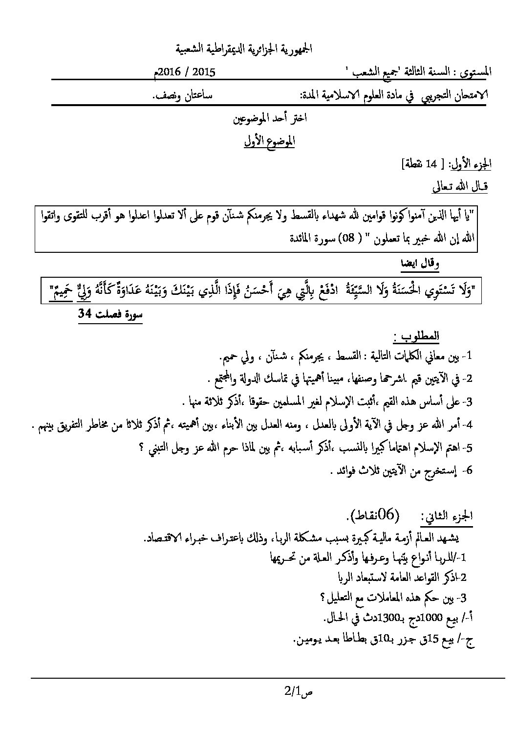 اختبار في العلوم الإسلامية الفصل الثالث السنة الثالثة ثانوي رقم 17 مع التصحيح