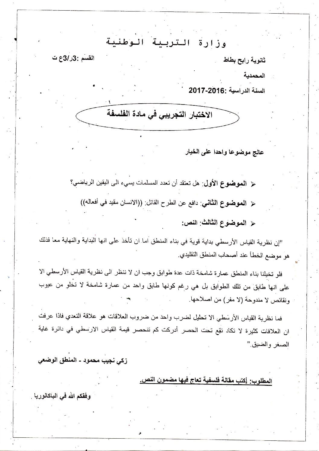 اختبار في الفلسفة الفصل الثالث السنة الثالثة ثانوي شعب علمية رقم 17