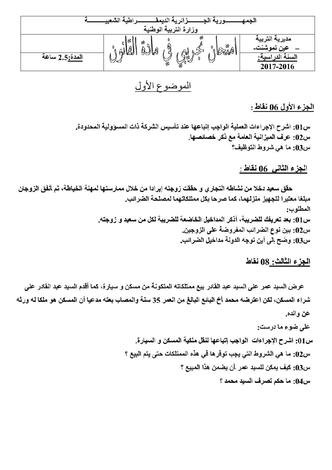 اختبار في القانون الفصل الثالث السنة الثالثة ثانوي رقم 17