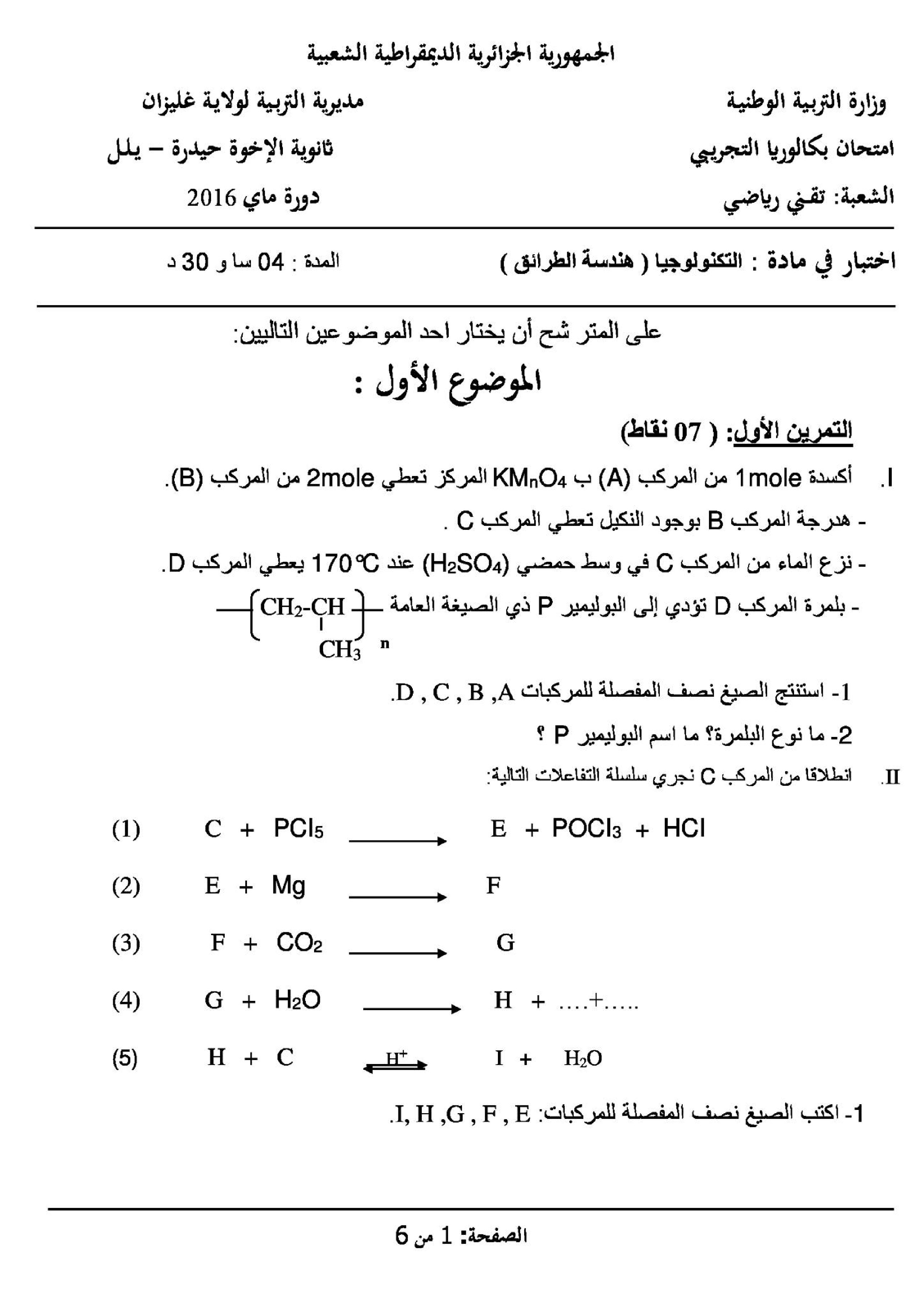 اختبار في هندسة الطرائق الفصل الثالث السنة الثالثة ثانوي رقم 17