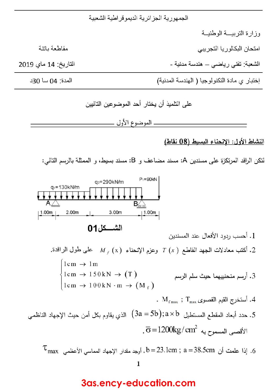 اختبار في الهندسة المدنية الفصل الثالث السنة الثالثة ثانوي رقم 17 مع التصحيح
