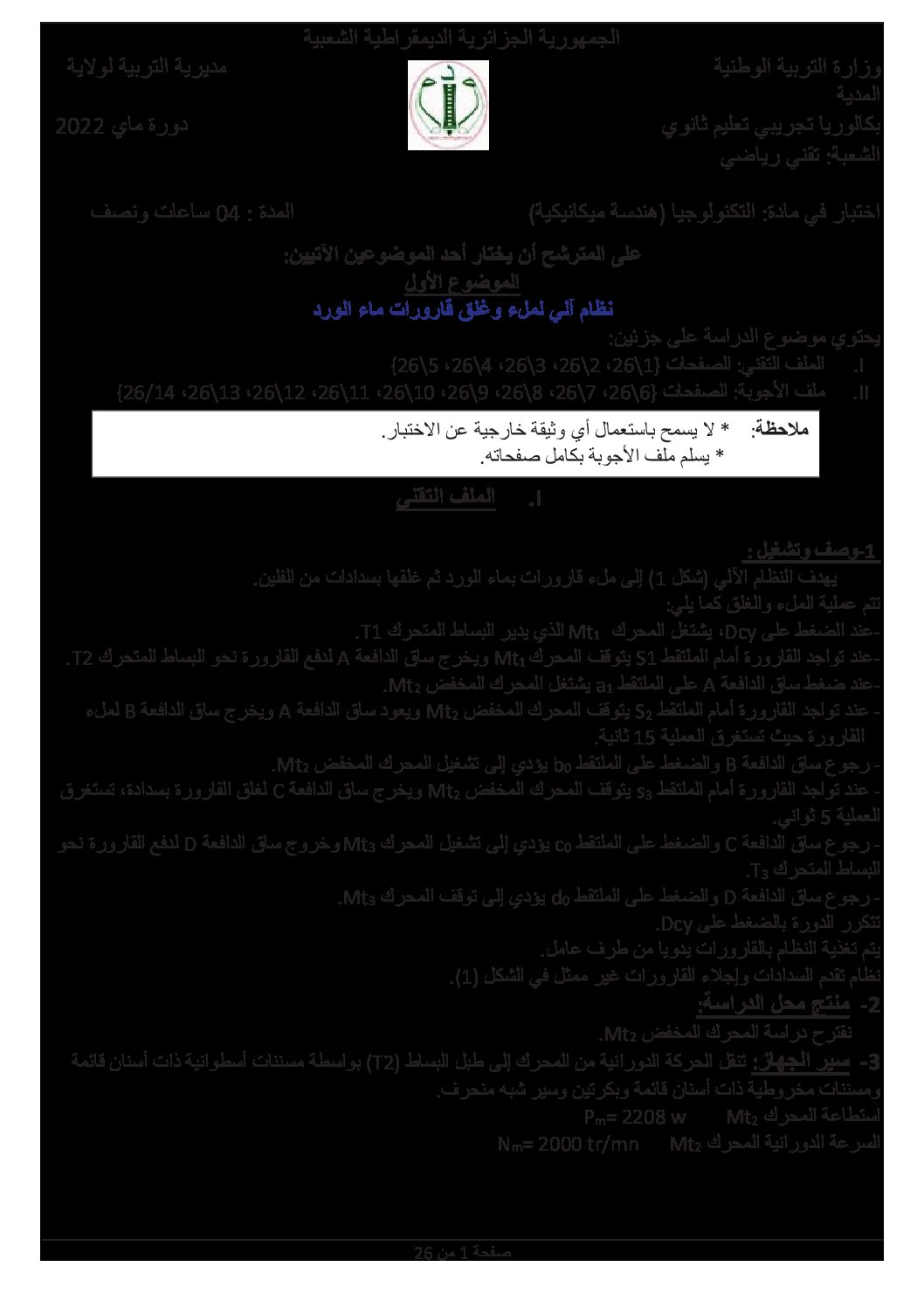 اختبار في الهندسة الميكانيكية الفصل الثالث السنة الثالثة ثانوي رقم 17 مع التصحيح