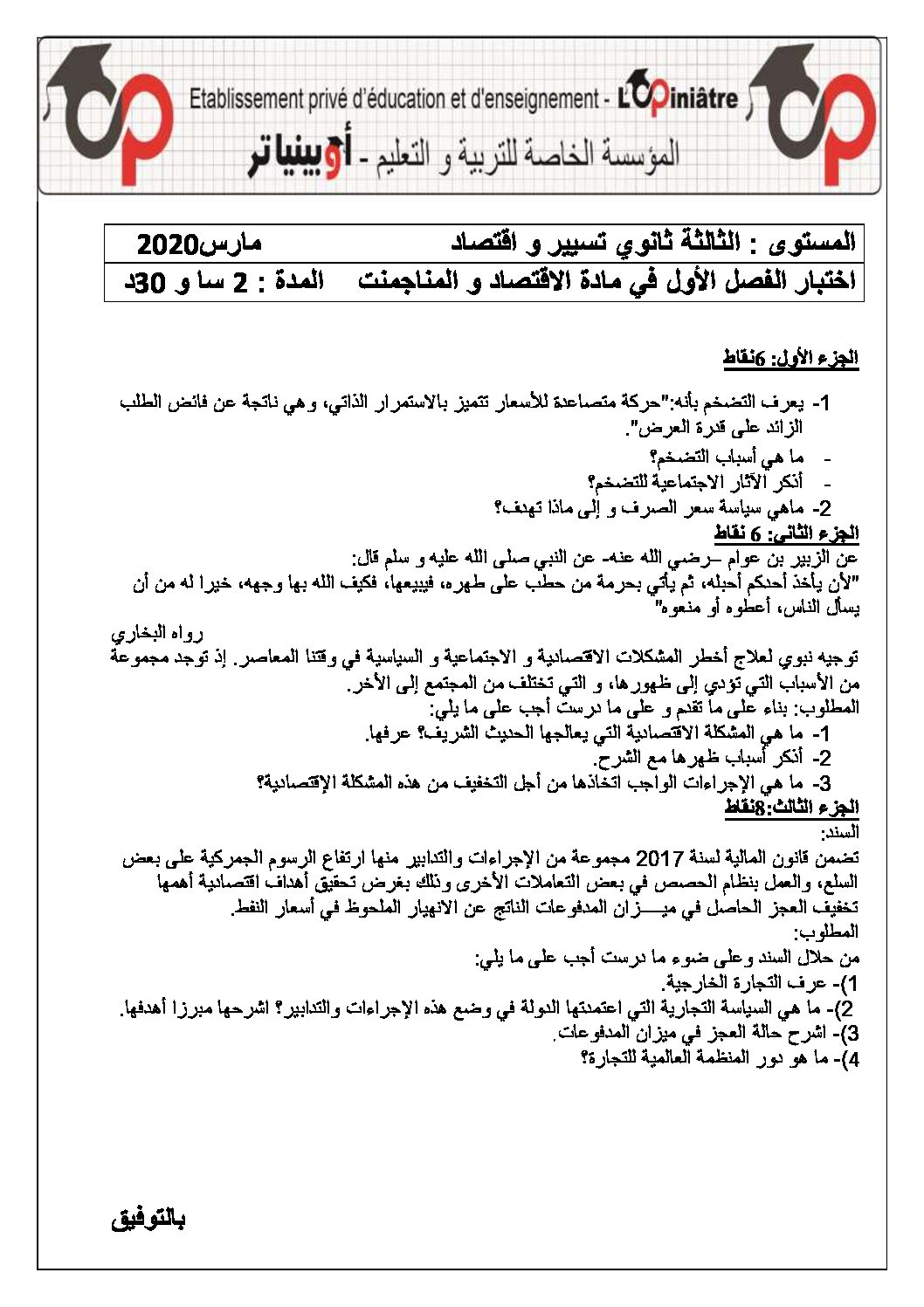 اختبار في الاقتصاد والمناجمنت الفصل الثاني السنة الثالثة ثانوي رقم 17 مع التصحيح