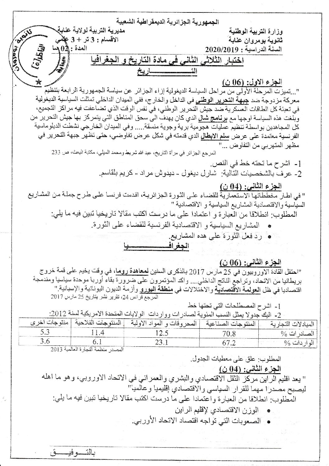 اختبار في التاريخ والجغرافيا الفصل الثاني السنة الثالثة ثانوي شعب علمية رقم 17