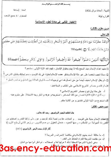 اختبار في العلوم الإسلامية الفصل الثاني السنة الثالثة ثانوي رقم 17