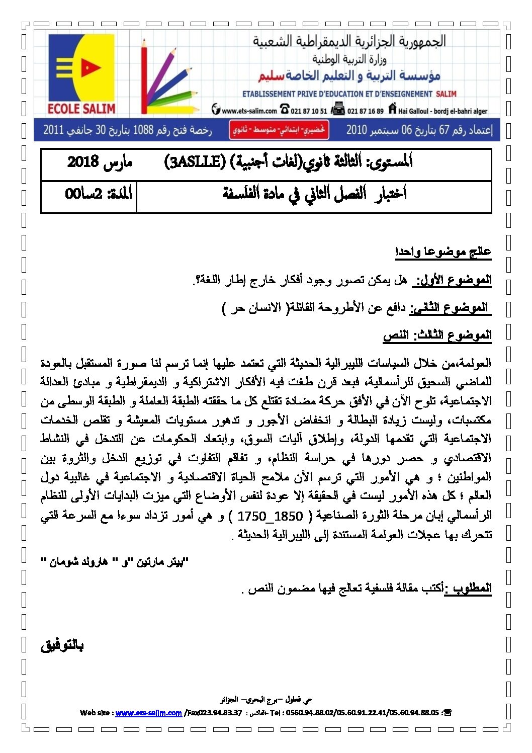 اختبار في الفلسفة الفصل الثاني السنة الثالثة ثانوي شعب أدبية رقم 17 مع التصحيح