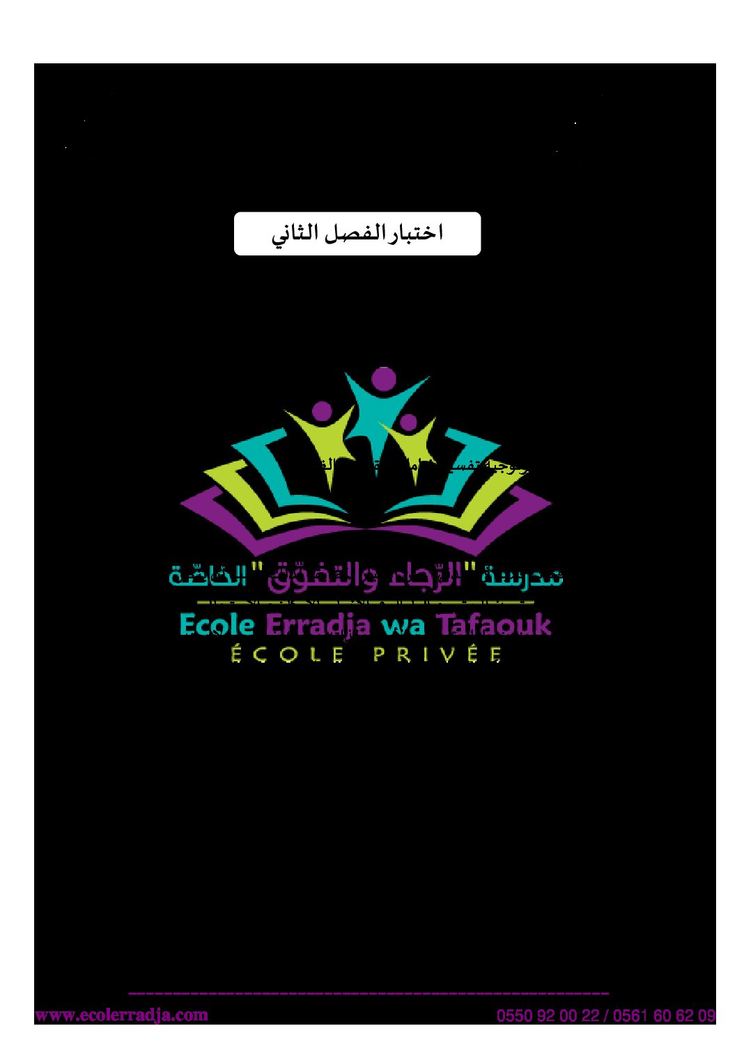اختبار في الفلسفة الفصل الثاني السنة الثالثة ثانوي شعب علمية رقم 17