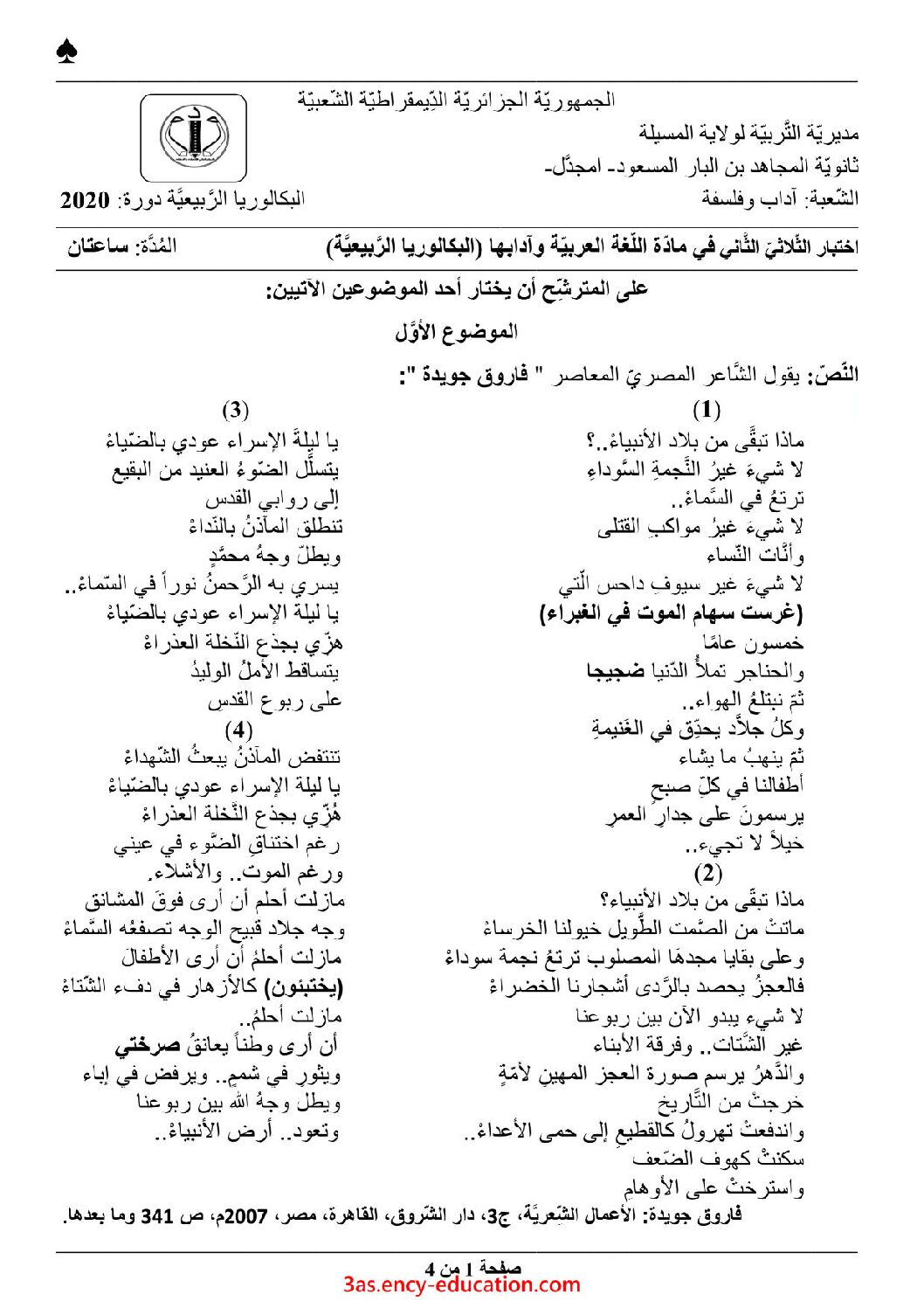 اختبار في اللغة العربية الفصل الثاني السنة الثالثة ثانوي شعب أدبية رقم 17