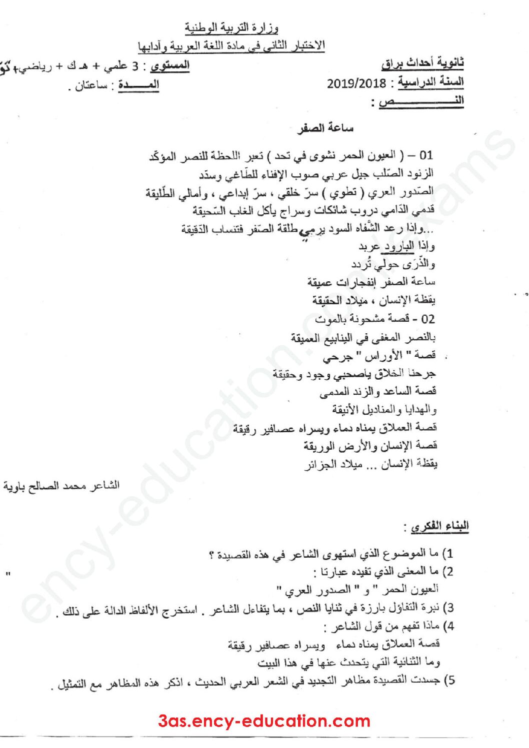 اختبار في اللغة العربية الفصل الثاني السنة الثالثة ثانوي شعب علمية رقم 17 مع التصحيح
