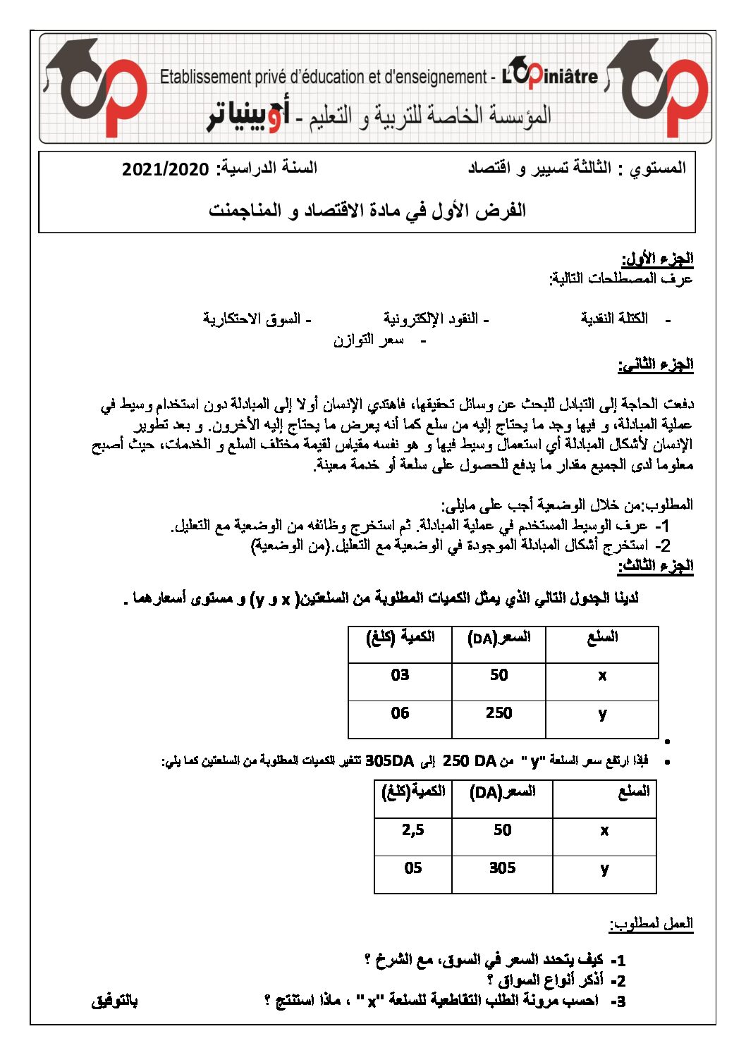 فرض في الاقتصاد والمناجمنت الفصل الأول السنة الثالثة ثانوي رقم 17 مع التصحيح