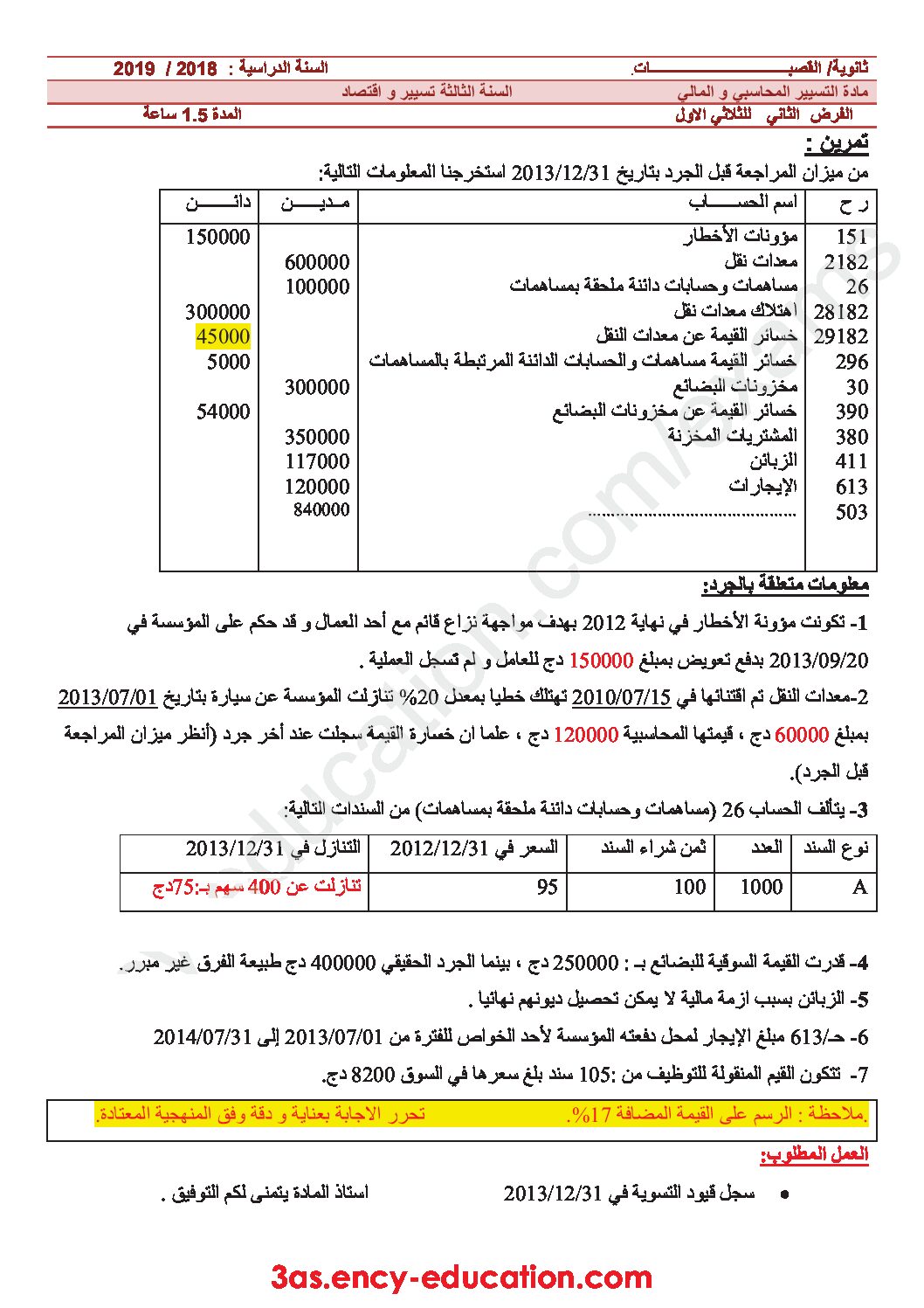 فرض في التسيير المحاسبي الفصل الأول السنة الثالثة ثانوي رقم 17