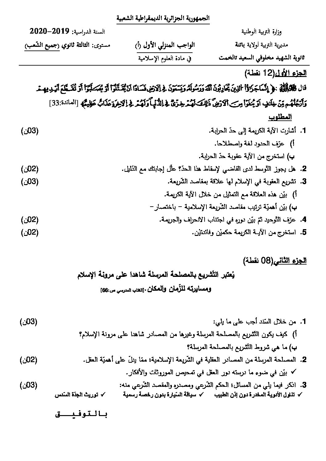 فرض في العلوم الإسلامية الفصل الأول السنة الثالثة ثانوي رقم 17