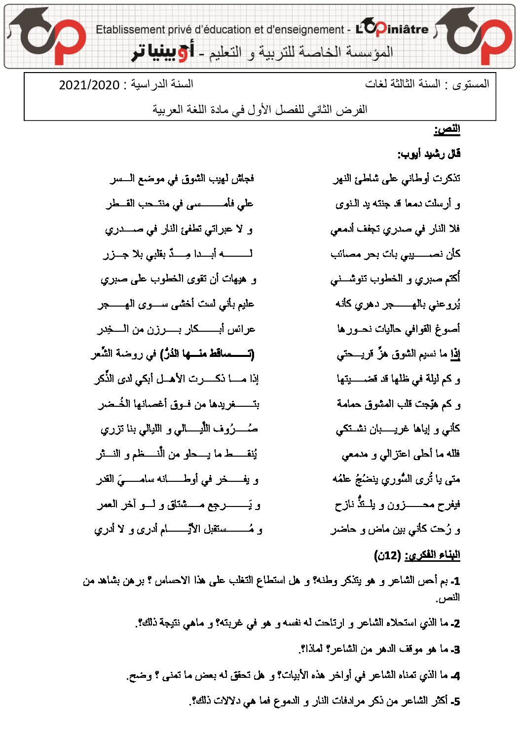 فرض في اللغة العربية الفصل الأول السنة الثالثة ثانوي شعب أدبية رقم 17 مع التصحيح