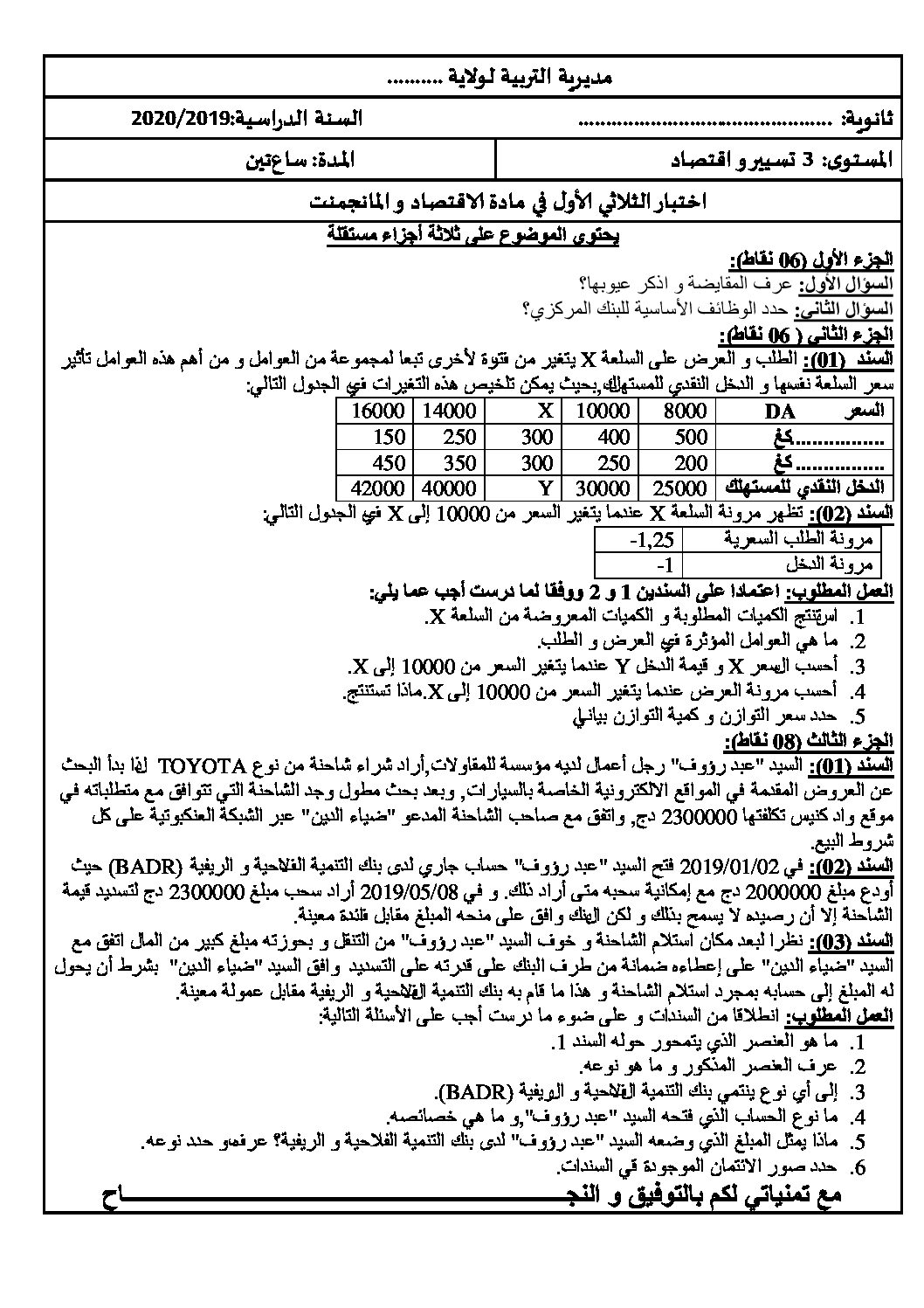 اختبار في الاقتصاد والمناجمنت الفصل الأول السنة الثالثة ثانوي رقم 18