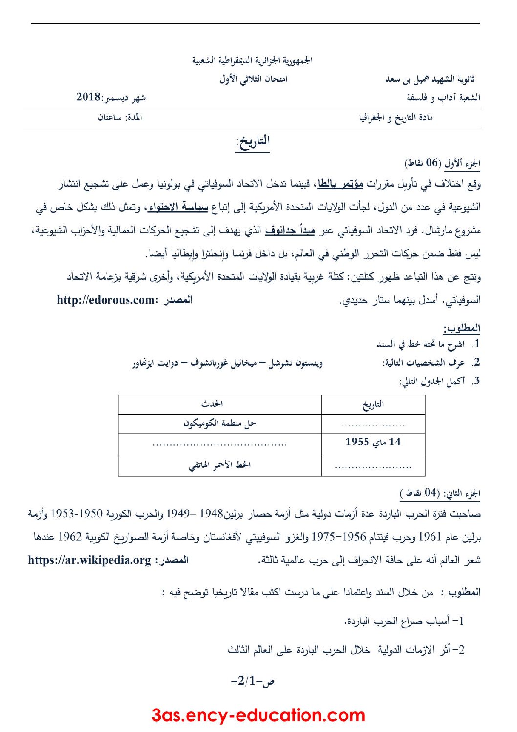 اختبار في التاريخ والجغرافيا الفصل الأول السنة الثالثة ثانوي شعب أدبية رقم 18