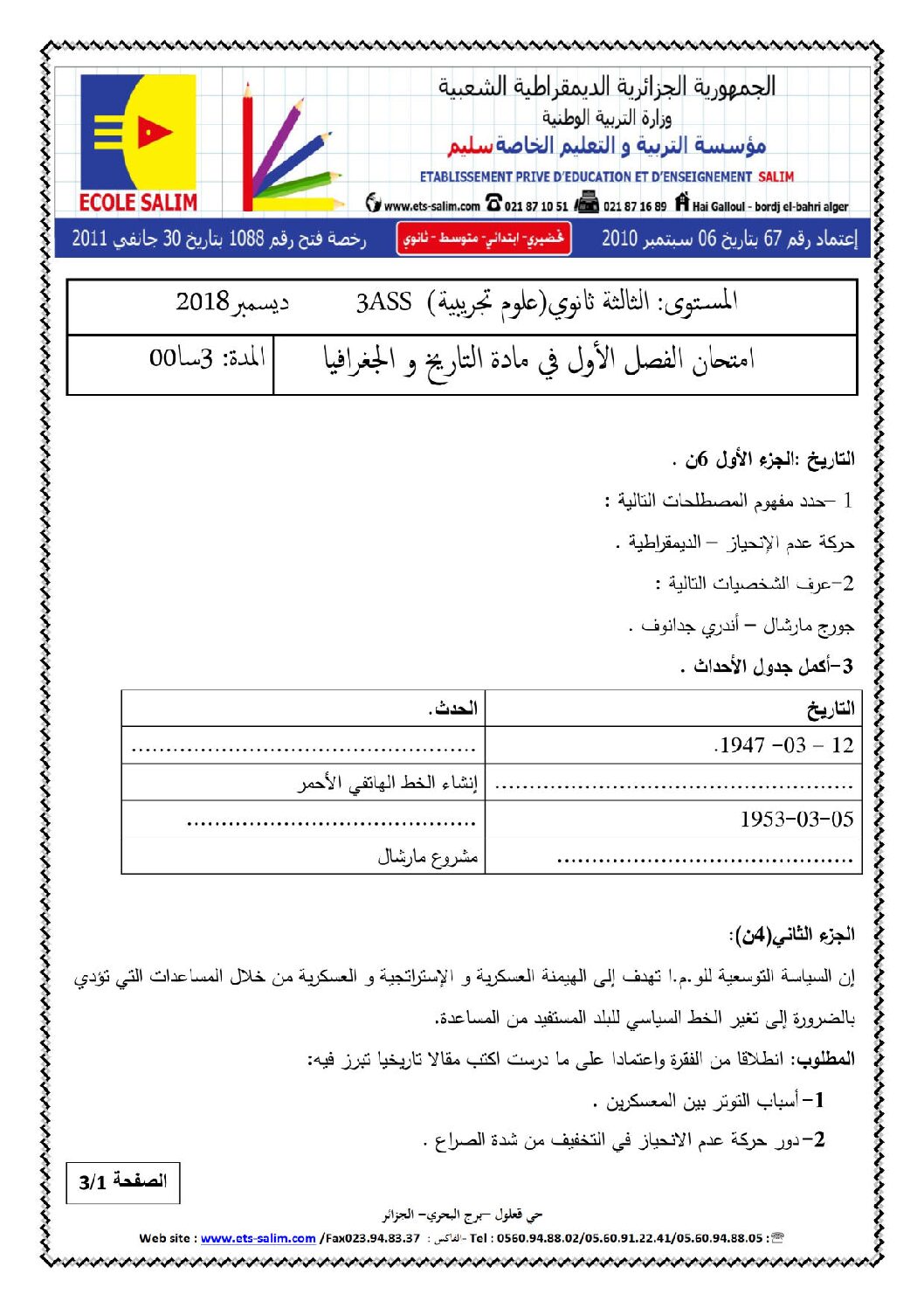 اختبار في التاريخ والجغرافيا الفصل الأول السنة الثالثة ثانوي شعب علمية رقم 18 مع التصحيح