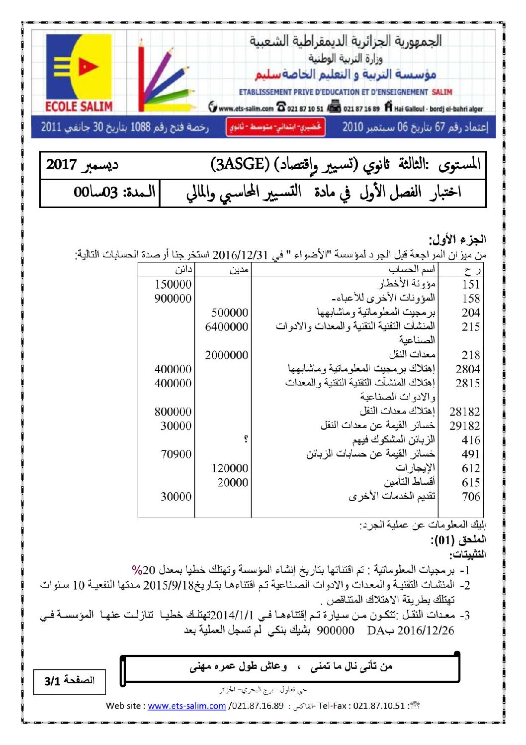 اختبار في التسيير المحاسبي الفصل الأول السنة الثالثة ثانوي رقم 18 مع التصحيح