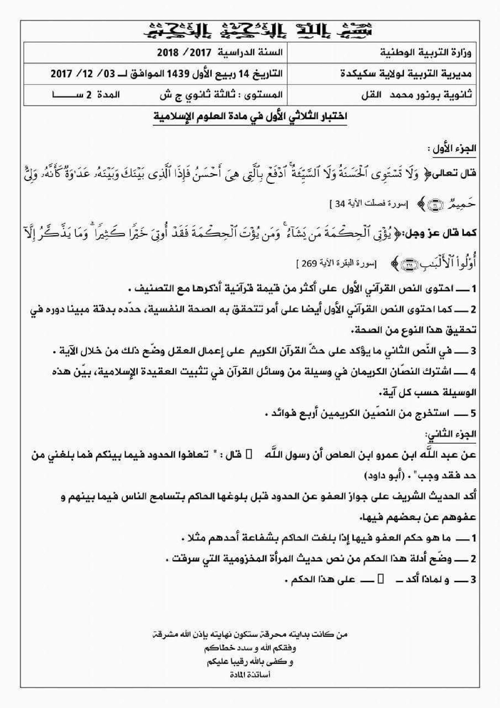 اختبار في العلوم الإسلامية الفصل الأول السنة الثالثة ثانوي رقم 18