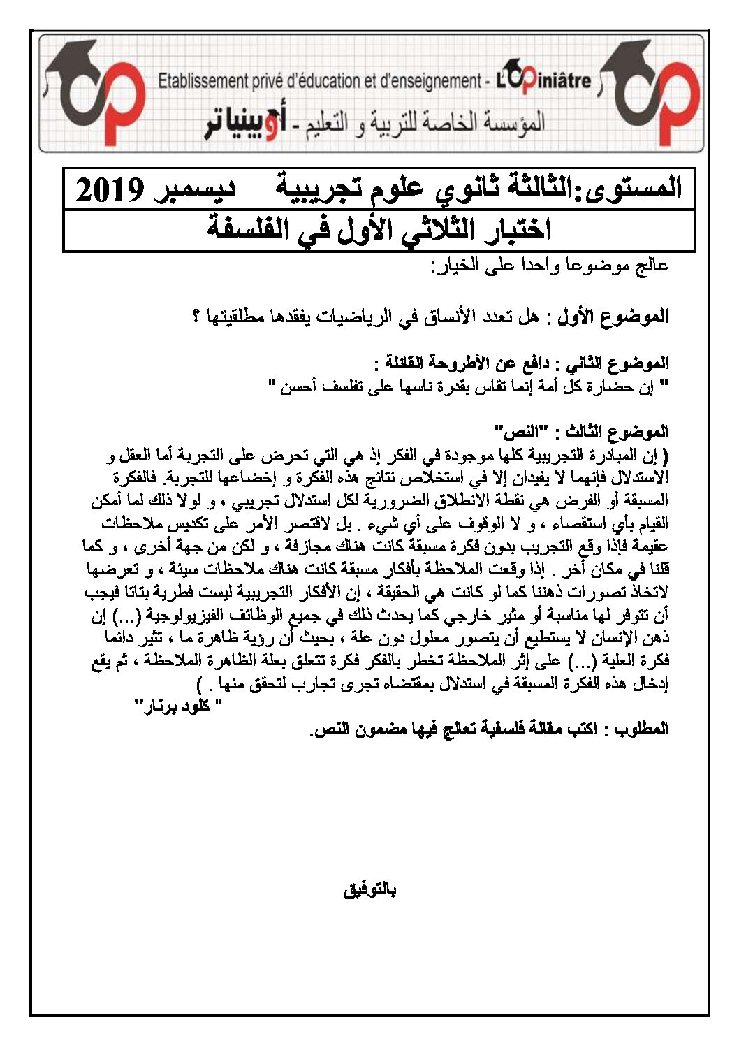 اختبار في الفلسفة الفصل الأول السنة الثالثة ثانوي شعب علمية رقم 18 مع التصحيح