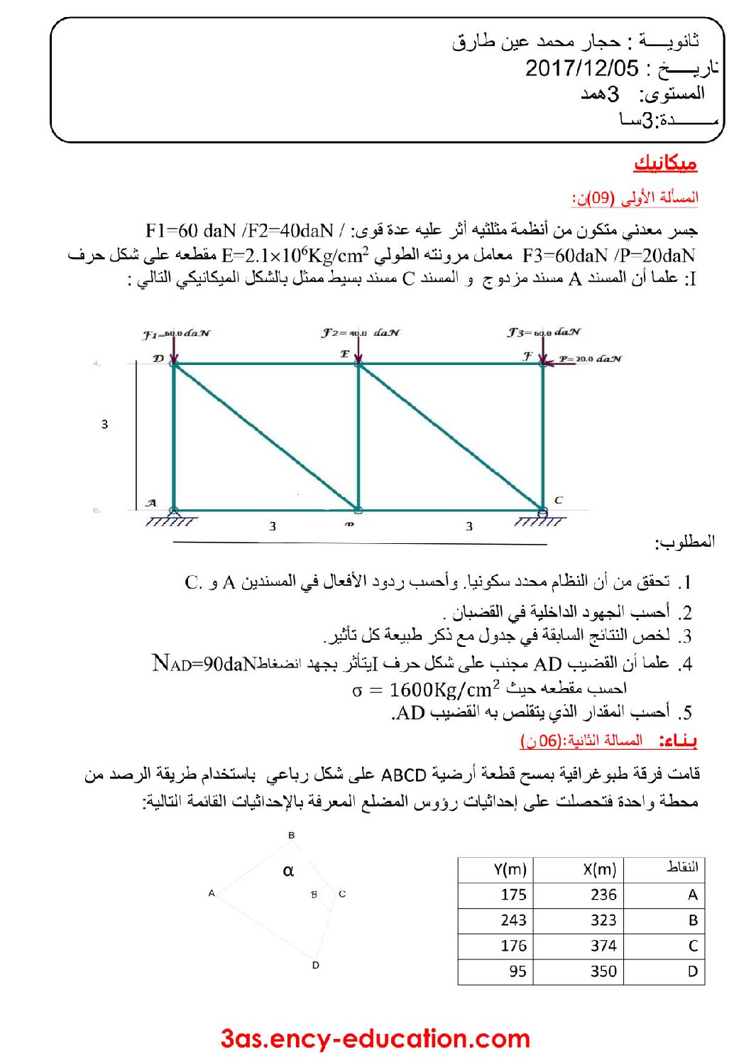 اختبار في الهندسة المدنية الفصل الأول السنة الثالثة ثانوي رقم 18