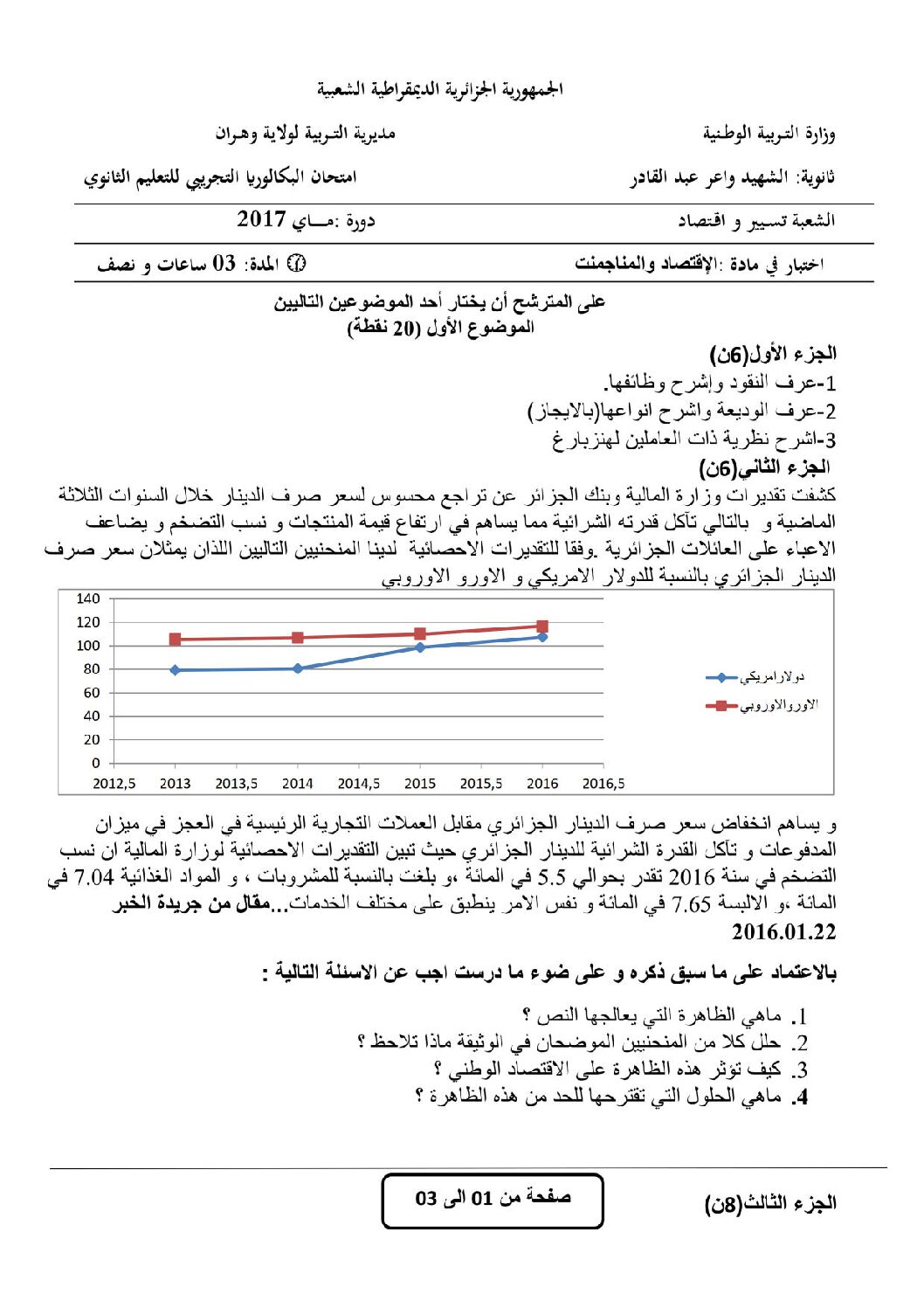 اختبار في الاقتصاد والمناجمنت الفصل الثالث السنة الثالثة ثانوي رقم 18