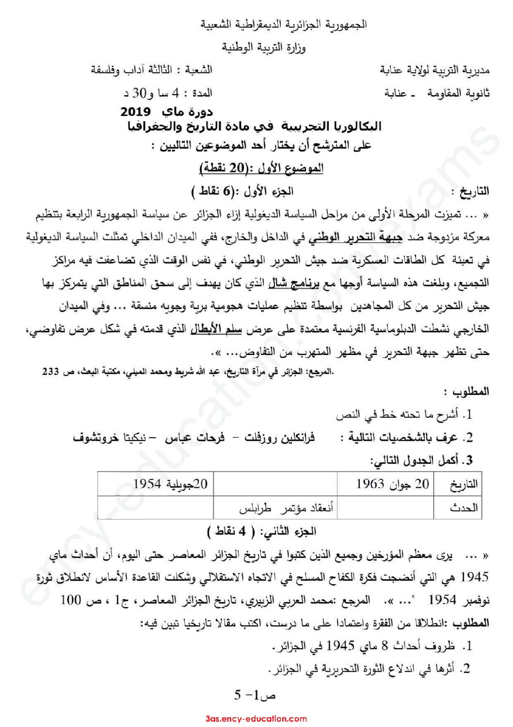 اختبار في التاريخ والجغرافيا الفصل الثالث السنة الثالثة ثانوي شعب أدبية رقم 18 مع التصحيح